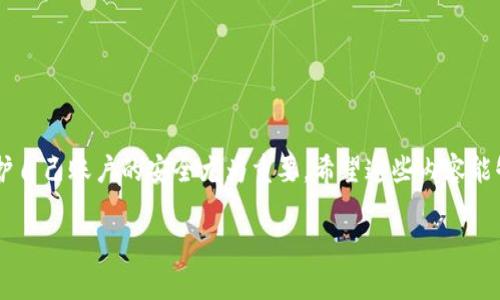 t p钱包手机版怎样解除授权

在移动支付日益普及的今天，t p钱包作为其中一款便捷的支付工具，受到越来越多用户的喜爱。无论是购物、转账，还是缴费，t p钱包都能够为我们提供极大的便利。然而，随着使用的深入，有些用户可能会因为安全考虑，想要解除t p钱包的授权。这一操作虽然看似简单，但有些用户可能会对具体的步骤感到困惑。接下来，我们将详细介绍t p钱包手机版如何解除授权，帮助你更轻松地管理自己的账户。

一、理解授权的概念

在深入探讨如何解除授权之前，了解授权的概念非常重要。当你使用t p钱包进行支付或其他操作时，会要求你授权一些应用或服务访问你的账户信息。这种授权往往是为了提升用户体验，但一旦你不再需要某些服务或者对某些应用产生了信任危机，就需要及时解除这些授权，以确保额外的安全性。因此，掌握解除授权的流程，不仅是保护个人信息的必要手段，更是提升自我网络安全意识的重要步骤。

二、解除授权的具体步骤

接下来，我们将具体讲解如何在t p钱包手机版上解除授权。

1. **打开t p钱包**：首先，找到你手机中的t p钱包图标，轻触打开应用。

2. **进入设置界面**：在主界面中，通常在右下角会有一个“我”或“设置”的选项，选择进入。

3. **找到授权管理**：在设置界面中，寻找“账户与安全”或“隐私设置”等相关选项，点击进入。这里面就会显示你当前的授权情况。

4. **查看已授权的应用**：在授权管理的界面，你会看到所有已授权的应用程序列表。仔细查看，找到你想要解除授权的应用。

5. **解除授权**：点击该应用程序的条目，通常会弹出一个“解除授权”或“撤销访问”等选项，点击确认即可。

6. **确认解除授权**：整个操作后，系统可能会提示你是否确认解除授权，确认后即可完成操作。

7. **检查账户安全**：最后，建议你检查一下账户的安全状况，定期更换密码，并关注账户的交易记录，确保没有异常。

三、解除授权后注意事项

解除授权虽然可以提升账户安全，但也请注意一些使用上的细节。

1. **影响使用体验**：在解除授权后，可能会影响某些功能的正常使用，比如快捷支付、余额查询等。所以在解除授权前，评估一下是否真的需要进行此操作。

2. **定期管理授权**：建议定期检查你的授权列表，及时清理不再使用的应用，确保自己的账户始终处于安全状态。

3. **保持警惕**：在网上使用钱包支付时，保持警惕，不轻信来路不明的应用请求，确保自己下载的应用来自官方渠道。

四、相关疑问及解答

在了解完t p钱包的解除授权流程后，或许你还会有其他一些疑惑，接下来我们将针对一些常见问题进行解答。

h4问题一：解除授权后，是否需要重新授权？/h4

当你解除某个应用对t p钱包的授权后，以后在使用这个应用进行支付或获取相关服务时，会被要求再次授权。这意味着，你需要重新进行之前的授权流程。因此，建议在解除授权之前，充分考虑该应用是否真的是你需要保留的。

h4问题二：如何判断一个应用是否安全？/h4

选择使用应用时，安全性是一个重要考量。可以通过以下几个方面来判断：

1. **应用来源**：确保你下载的应用是官方发布的，尽量通过官方应用商店进行下载。

2. **用户评价**：查看其他用户对该应用的评价，包括评分和反馈，高评分往往代表着较好的用户体验。

3. **信息透明度**：安全的应用通常会在授权之前清楚告知用户信息使用的目的，透明的信息使用政策是信任的第一步。

4. **权限设置**：在安装应用时，尽量仔细查看应用所请求的权限，如果某个应用要求的权限过多且与其功能无关，那么就要提高警惕，考虑是否继续使用。

结语

通过以上详尽的步骤和说明，相信你对如何在t p钱包手机版解除授权已有了全面的了解。随着网络科技的不断发展，我们的生活越来越离不开各种支付工具，学会合理使用并保护自己账户的安全尤为重要。希望这些内容能够帮助你更好地管理自己的t p钱包，享受安全、便捷的生活。如果你还有其他疑问或建议，欢迎随时与我们交流！

如何安全解除t p钱包手机版授权，保障用户隐私