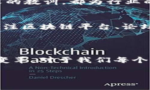 区块链培育期是什么

Blockchain Cultivation Period是指区块链技术在其发展初期的一个阶段，这段时期通常包括研究、实验和初步应用的探索，同时也是行业参与者不断学习和适应的过程。在这个阶段，许多理念、模型和工具逐步成型，为未来的产业化和广泛应用奠定基础。

理解区块链培育期的意义
区块链的培育期是一个充满了可能性与挑战的阶段。在这段时间，科技公司、开发者和金融机构开始探索区块链的核心理念、潜在用途以及可能面临的技术难题。这一过程不仅涉及技术层面的创新，也涉及商业模式、合规性以及用户体验等多方面的融合。

区块链培育期的特点
在培育期，区块链技术通常具有以下几个显著特点：
ul
    li实验性：项目往往处于实验阶段，很多想法需要不断调整和。/li
    li多样性：涌现出许多不同的区块链项目，各自在探索不同用途，有些成功，有些则面临失败风险。/li
    li开放性：开源技术的应用普遍，开发者们积极参与到共同创新的过程中。/li
    li社区驱动：许多项目的推动力来自于社区的支持与参与，他们贡献代码、提供反馈，这样的生态系统很重要。/li
/ul

区块链培育期的应用场景
在培育期，尽管技术尚未成熟，但已经有多个行业开始对区块链进行试点和小范围应用。
ul
    li数字货币：比特币和以太坊等数字货币在早期吸引了大量关注和投资。/li
    li供应链管理：部分公司开始尝试使用区块链追踪商品的来源，从而提高透明度和效率。/li
    li身份认证：一些项目正在探索如何利用区块链技术来确保个人数据的安全和隐私。/li
    li金融服务：初创公司和传统金融机构正利用区块链进行跨境支付和快速清算。/li
/ul

区块链培育期的挑战
尽管充满希望，区块链培育期也面临不少挑战，主要体现在以下几个方面：
ul
    li技术壁垒：复杂的技术架构要求开发者具备一定的专业知识。/li
    li法律合规：区块链应用常常面临不确定的法律环境，需要各国政府的监管服务。/li
    li用户认知：普通大众对区块链技术的认知尚浅，需要更多的教育与推广。/li
    li市场竞争：随着技术的普及，各类项目如雨后春笋般涌现，竞争压力巨大。/li
/ul

未来展望
区块链的培育期并不是终点，而是一个新的起点。随着技术的不断进步和应用的落地，未来的区块链将在许多领域产生变革性的影响，例如实际的金融交易、去中心化的社交平台等。企业和开发者们需要把握这个机会，形成自己的竞争优势。

相关问题及解答

h4问题一：区块链的培育期对未来发展的影响是什么？/h4
区块链的培育期为技术的发展提供了丰富的试验场。在这一阶段，企业和开发者不仅验证了区块链的基本原理，还为之后的技术改进积累了宝贵的经验。许多成功的案例和失败的教训，都为行业的未来指明了方向。在培育期，出现的创新和概念，如智能合约、去中心化应用等，可能会在未来成为主流。

h4问题二：如何参与区块链的培育期？/h4
如果你对区块链感兴趣，参与这个行业的培育期并非难事。首先，你可以通过学习相关知识与技能，熟悉区块链的基本原理；其次，参与开源项目和社区，贡献自己的力量；最后，关注区块链平台、论坛等资源，与其他业界人士交流经验与想法，这也是提升自我的好方法。

总结

区块链的培育期充满了机遇与挑战，这不仅是技术实现的阶段，也是理想与实践碰撞的阶段。通过不断探索与创新，区块链技术将会产生更深远的影响，推动各个领域的发展与变革。对于我们每个人而言，参与到这个伟大的技术创新中，不仅是挑战自我的机会，更是成为未来的一部分。无论你是技术专家、投资人，还是普通用户，一起见证和参与这场革命，都是值得期待的。

区块链, 培育期, 数字货币, 去中心化/guanjianci