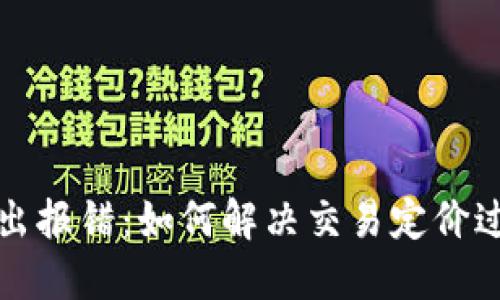 TP钱包转出报错：如何解决交易定价过低的问题
