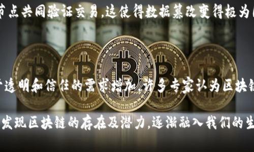 区块链是一个复杂的概念，其缩写“BC”通常被用来指代“Blockchain”，即“区块链”。在这里，我将详细介绍区块链的定义、工作原理、应用场景，以及与日常生活的关联，希望能帮助你更好地理解这个话题。

什么是区块链？

区块链是一种分布式数据库技术，它通过将数据分成多个“区块”，并将这些区块按时间顺序链接在一起形成一个“链”，确保数据的安全性和透明性。每个区块中不仅包含交易数据，还包含指向前一个区块的加密哈希，这使得任何试图篡改数据的行为都容易被检测出来。

想象一下，区块链就像一个不断扩展的账本，每一次交易、每一笔记录都被永久地保存在这个账本中，而每个参与者都可以查看，确保了信息公开透明。此外，由于数据是分散存储的，区块链没有中心服务器或管理者，这也大大降低了单点故障的风险。

区块链的工作原理

区块链的运作依赖于一种机制叫做“共识算法”，这是确保所有参与者对链上数据达成一致的方式。最常见的共识算法有“工作量证明”（Proof of Work）和“权益证明”（Proof of Stake）。

在“工作量证明”中，参与者（称为“矿工”）需要进行复杂的数学计算来验证交易并添加新块，这个过程非常耗电，但也保障了网络的安全。而“权益证明”则让持有足够代币的人有权进行验证，运作能效更高，适合于更环保的未来。

一旦交易被验证并添加到区块链中，它就无法被删除或修改，这保证了数据的不可篡改性。每个区块中的数据都是公开的，任何人都可以通过区块链浏览器查阅任意交易记录，让信息透明化。

区块链的应用场景

区块链不仅仅是比特币等加密货币的基础技术，它在许多领域中的应用也逐渐增多。

ul
    listrong金融服务：/strong区块链可以降低交易成本，缩短结算时间，并提高跨境支付的效率。/li
    listrong供应链管理：/strong通过区块链记录商品从生产到交付的每一个环节，使得产品追踪变得简单透明。/li
    listrong身份验证：/strong利用区块链技术，用户可以安全地管理自己的身份信息，并控制哪些信息可以被分享。/li
    listrong智能合约：/strong这是能够在特定条件下自动执行的合约，能够减少信任成本，提高交易效率。/li
/ul

如何将区块链与日常生活关联

对于普通人来说，区块链可能听起来很遥远，但其实它已经在改变我们的生活。例如，如果你曾经在网上购物，就很可能使用了某种形式的区块链支付。这些支付方式相较于传统银行转账来说，速度更快、费用更低。

另外，随着区块链技术的成熟，我们可以看到越来越多的企业开始使用它来增加透明度和可信度。许多品牌已经在其产品上打上了区块链标签，以便消费者能够追踪商品的来源，增强消费信心。

常见问题解答

h41. 区块链的安全性如何保障？/h4

区块链的安全性主要由其加密技术和去中心化结构决定。每个区块的哈希值链接着前一个区块，并且由网络中的多个节点共同验证交易。这使得数据篡改变得极为困难，攻击者不仅需要控制网络的大部分节点，还要重新计算所有后续区块的哈希。这种双重成本几乎是不可能实现的。

h42. 区块链能否实现全面普及？/h4

区块链的广泛应用面临许多挑战，包括技术瓶颈、法律法规的完善，以及公众认知的提高等。但随着技术发展和社会对于透明和信任的需求增加，许多专家认为区块链的未来是光明的。我们可能会看到更多与日常生活紧密结合的应用，最终推动这项技术的普及。

这就是对区块链“BC”的详细解读。希望这能帮助你更好地理解这个概念以及它对未来的影响。在日常生活中，你可能会发现区块链的存在及潜力，逐渐融入我们的生活方式中。