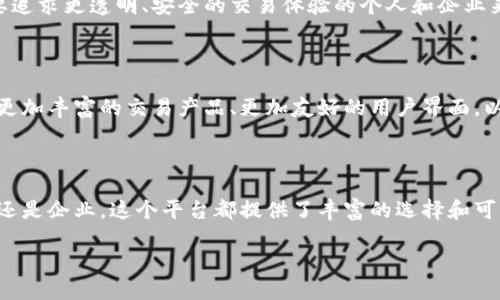 什么是区块链万象平台？

在互联网时代，区块链技术如一股清风，吹进了各行各业。区块链万象平台，正是在这股风潮下应运而生的创新之作。简单来说，区块链万象平台是一个基于区块链技术的综合性服务平台，旨在为用户提供安全、透明、高效的数字资产管理和交易体验。它将区块链的去中心化特性与各类应用场景相结合，为用户与企业之间搭建了一个信任的桥梁。

区块链万象平台的核心功能

在了解区块链万象平台的基本定义后，我们来看看它的核心功能和特点。首先，这个平台能够支持多种数字资产的创建和管理，包括但不限于加密货币、数字版权、智能合约等。其次，区块链万象平台引入了智能合约技术，使得交易过程更加自动化和高效。用户只需定义合约条件，智能合约就会根据设定自动执行，有效减少了人为干预的可能性。

此外，区块链万象平台还强调社区互动和用户参与，鼓励开发者在平台上创建自己的应用和服务。这一策略不仅拓宽了平台的功能边界，也为用户带来了更多元化的选择。

安全性与透明度

安全性和透明度是区块链万象平台的亮点之一。由于区块链技术的本质特性，所有的交易记录都不可篡改且公开透明。这种特性非常适合需要高度信任的业务场景，比如金融交易、身份验证等。在万象平台上，用户可以随时查询自己的交易记录，确保个人资产的安全。

如何注册和使用区块链万象平台？

如果你对区块链万象平台感兴趣，注册和使用的过程并不复杂。用户只需访问平台官网，填写注册信息并验证身份。完成注册后，用户可以创建钱包，存储、管理自己的数字资产。在平台上，用户可以进行各种交易，包括买卖、转账以及参与社区活动等。

适合哪些人群使用？

区块链万象平台适合各种对数字资产有需求的人群，包括个人投资者、企业用户、热衷于技术的开发者以及对区块链领域感兴趣的普通用户。对于想要追求更透明、安全的交易体验的个人和企业来说，万象平台无疑是一个值得尝试的选择。

区块链万象平台的未来展望

随着区块链技术的不断进步和应用场景的扩展，区块链万象平台也在不断演进。未来，我们可以预见到更多的功能和生态系统的形成。例如，可能会有更加丰富的交易产品、更加友好的用户界面，以及更高效的交易处理流程。同时，随着政策的完善和市场的成熟，区块链万象平台有望吸引更多的用户和开发者，形成一个活跃的社区。

总结

区块链万象平台作为一个综合性服务平台，充分发挥了区块链技术的优势，致力于为用户提供安全、透明、高效的数字资产管理体验。无论是个人用户还是企业，这个平台都提供了丰富的选择和可能性。随着技术的发展和用户需求的变化，区块链万象平台会继续不断创新，为用户带来更好的服务。

区块链万象平台：安全、高效、透明的数字资产管理解决方案