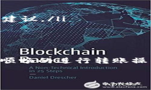 如何在TP钱包中进行转账？

当我们谈论加密货币时，TP钱包（TokenPocket Wallet）是一个非常受欢迎的钱包选择，因其简单易用和用户友好而被广泛使用。在进行转账操作时，用户需要注意一个重要的步骤：填写正确的地址。到底该填写哪个地址呢？接下来，我们将为您详细解答这一问题，并为您的加密货币使用提供一些实用建议。

了解TP钱包中的地址

首先，我们需要了解TP钱包中的地址是什么。每个用户在注册TP钱包时系统会生成一个唯一的加密地址，这个地址就像您在银行的帐号，用于接收和发送加密货币。一般来说，每种不同的加密货币都有其专属的地址格式，比如比特币的地址和以太坊的地址是不一样的。

那么在转账时，您应该填写哪个地址呢？在TP钱包中，您需要确认是发送哪种加密货币，然后选择对应的地址。以下是转账步骤的简要概述：

ol
    li打开TP钱包应用，登录您的账户。/li
    li在首页选择“转账”选项。/li
    li选择您想要发送的加密货币种类。/li
    li在转账界面，输入接收方的地址。在这里，您需要确保所输入的地址是正确的，并且是接收对应加密货币类型的地址。/li
    li填写要转账的金额，确认无误后点击“发送”即可。/li
/ol

如何确保地址的正确性

由于加密货币转账的不可逆性，确保您填写的地址正确至关重要。以下是一些有用的技巧，助您安全地完成转账：

ul
    listrong仔细检查地址：/strong在确认之前，再次核对接收方地址与您之前获取的信息是否一致。可以逐个字符检查，避免发生错误。/li
    listrong使用二维码：/strong许多钱包应用提供二维码功能，您可以通过扫描二维码直接获取他人的钱包地址，这样可以避免手动输入带来的错误。/li
    listrong小额测试：/strong如果您是第一次转账给一个新的地址，可以先进行小额转账进行测试，一旦确认收款无误，再进行大额转账。/li
/ul

关于转账费用的理解

每一次的加密货币转账都会伴随着一定的网络手续费，这与您选择的加密货币类型以及网络的拥堵程度有关。在TP钱包中，您通常能够看到转账手续费的估算金额。理解这些费用可以帮助您更好地安排转账操作，避免不必要的支出。

常见的转账问题及解决方案

在使用TP钱包进行转账的过程中，用户可能会遇到一些问题，以下是两个常见问题及相应的解决策略：

h4问题一：转账后资金未到账怎么办？/h4

如果您发现转账发出后资金仍未到账，首先请不要惊慌。通常情况下，加密货币转账会有一定的确认时间，尤其在网络繁忙时，可能需要等待一段时间。您可以通过以下步骤来确认转账状态：

ol
    li确定您的转账已经成功发送，检查您的TP钱包交易历史，查看转账状态是否显示为“已发送”。/li
    li使用区块链浏览器查询您的交易ID（TXID），可以获取更详细的交易状态信息。/li
    li如果经过一段时间仍未到账，建议联系接收方确认其地址是否正确，并了解是否存在任何网络问题。/li
/ol

h4问题二：如何避免转账时的错误？/h4

为了尽量避免转账时可能出现的错误，用户可以采取以下预防措施：

ul
    listrong记录接收方信息：/strong如果您经常跟同一位用户进行转账，可以将其地址保存在TP钱包的常用联系人列表中。/li
    listrong使用标签：/strong一些钱包允许您为常用地址设置标签，方便快速识别。/li
    listrong求助社区：/strong如果您对地址或转账过程有任何疑问，可以查阅TP钱包的官方文档或参与相关的社区讨论，获取他人的经验和建议。/li
/ul

总结

TP钱包是一个方便实用的加密货币钱包，但在转账操作中始终要保持谨慎，确保填写正确的地址是至关重要的。希望通过上述内容，您能够更加顺畅的进行转账操作，同时在探索加密货币的道路上更加自信和安心。无论是新手还是老手，了解钱包地址及其功能，才能更好地管理您的数字资产。

TP钱包转账时地址填写指南：确保安全无误