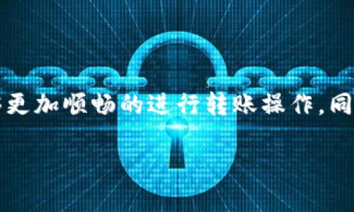 如何在TP钱包中进行转账？

当我们谈论加密货币时，TP钱包（TokenPocket Wallet）是一个非常受欢迎的钱包选择，因其简单易用和用户友好而被广泛使用。在进行转账操作时，用户需要注意一个重要的步骤：填写正确的地址。到底该填写哪个地址呢？接下来，我们将为您详细解答这一问题，并为您的加密货币使用提供一些实用建议。

了解TP钱包中的地址

首先，我们需要了解TP钱包中的地址是什么。每个用户在注册TP钱包时系统会生成一个唯一的加密地址，这个地址就像您在银行的帐号，用于接收和发送加密货币。一般来说，每种不同的加密货币都有其专属的地址格式，比如比特币的地址和以太坊的地址是不一样的。

那么在转账时，您应该填写哪个地址呢？在TP钱包中，您需要确认是发送哪种加密货币，然后选择对应的地址。以下是转账步骤的简要概述：

ol
    li打开TP钱包应用，登录您的账户。/li
    li在首页选择“转账”选项。/li
    li选择您想要发送的加密货币种类。/li
    li在转账界面，输入接收方的地址。在这里，您需要确保所输入的地址是正确的，并且是接收对应加密货币类型的地址。/li
    li填写要转账的金额，确认无误后点击“发送”即可。/li
/ol

如何确保地址的正确性

由于加密货币转账的不可逆性，确保您填写的地址正确至关重要。以下是一些有用的技巧，助您安全地完成转账：

ul
    listrong仔细检查地址：/strong在确认之前，再次核对接收方地址与您之前获取的信息是否一致。可以逐个字符检查，避免发生错误。/li
    listrong使用二维码：/strong许多钱包应用提供二维码功能，您可以通过扫描二维码直接获取他人的钱包地址，这样可以避免手动输入带来的错误。/li
    listrong小额测试：/strong如果您是第一次转账给一个新的地址，可以先进行小额转账进行测试，一旦确认收款无误，再进行大额转账。/li
/ul

关于转账费用的理解

每一次的加密货币转账都会伴随着一定的网络手续费，这与您选择的加密货币类型以及网络的拥堵程度有关。在TP钱包中，您通常能够看到转账手续费的估算金额。理解这些费用可以帮助您更好地安排转账操作，避免不必要的支出。

常见的转账问题及解决方案

在使用TP钱包进行转账的过程中，用户可能会遇到一些问题，以下是两个常见问题及相应的解决策略：

h4问题一：转账后资金未到账怎么办？/h4

如果您发现转账发出后资金仍未到账，首先请不要惊慌。通常情况下，加密货币转账会有一定的确认时间，尤其在网络繁忙时，可能需要等待一段时间。您可以通过以下步骤来确认转账状态：

ol
    li确定您的转账已经成功发送，检查您的TP钱包交易历史，查看转账状态是否显示为“已发送”。/li
    li使用区块链浏览器查询您的交易ID（TXID），可以获取更详细的交易状态信息。/li
    li如果经过一段时间仍未到账，建议联系接收方确认其地址是否正确，并了解是否存在任何网络问题。/li
/ol

h4问题二：如何避免转账时的错误？/h4

为了尽量避免转账时可能出现的错误，用户可以采取以下预防措施：

ul
    listrong记录接收方信息：/strong如果您经常跟同一位用户进行转账，可以将其地址保存在TP钱包的常用联系人列表中。/li
    listrong使用标签：/strong一些钱包允许您为常用地址设置标签，方便快速识别。/li
    listrong求助社区：/strong如果您对地址或转账过程有任何疑问，可以查阅TP钱包的官方文档或参与相关的社区讨论，获取他人的经验和建议。/li
/ul

总结

TP钱包是一个方便实用的加密货币钱包，但在转账操作中始终要保持谨慎，确保填写正确的地址是至关重要的。希望通过上述内容，您能够更加顺畅的进行转账操作，同时在探索加密货币的道路上更加自信和安心。无论是新手还是老手，了解钱包地址及其功能，才能更好地管理您的数字资产。

TP钱包转账时地址填写指南：确保安全无误