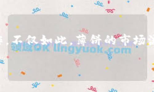 深入了解TP钱包薄饼：它究竟属于交易所吗？

在讨论TP钱包薄饼是否属于交易所之前，我们先要简单了解一下TP钱包和薄饼的概念。TP钱包是一个以太坊及其衍生链的数字资产钱包，可以存储多种加密货币。而薄饼（也称“饼”）是基于TP钱包所涉及的一个加密货币，它的特性和在区块链上的应用值得深入探讨。

当我们提到“交易所”，我们常常想到一个平台，用户可以在上面买卖各种数字资产，包括比特币、以太坊和其他各类加密货币。交易所提供一个便捷的平台，用户可以通过法定货币或者其他数字货币进行交易。而TP钱包本身并不是一个交易所，它更像是一个数字资产的存储和管理工具。那么，薄饼是否可以在交易所上进行交易呢？

TP钱包薄饼的特性与使用

薄饼作为一种加密货币，在TP钱包中的交易和转账功能十分便捷。用户可以通过TP钱包直接向其他用户发送薄饼，也可以将薄饼兑换成其他的数字货币。这就使得薄饼在TP钱包中有了广泛的应用场景，比如参与去中心化金融（DeFi）项目或者在NFT市场中进行交易。

要注意的是，虽然TP钱包可以存储和管理薄饼，但它并不具备交易所的流动性和交易功能。用户如想要在市场上进行交易，通常需要通过其他第三方交易所将薄饼进行兑换。例如，用户可以将薄饼从TP钱包中转移到某些主流的交易所，然后进行买卖操作。

薄饼如何在市场中流通？

薄饼的流通主要依赖于一些支持该代币的交易所。用户需要了解不同交易所的费用、交易量及市场支持情况。通常，薄饼会在一些去中心化交易所（DEX）上有交易对，例如Uniswap等，这些交易所能够直接连接钱包，方便用户进行交易。

此外，薄饼的流通也离不开用户社区的支持。这意味着如果社区积极参与、宣传薄饼，增加使用案例，那么薄饼的接受程度和市场价格可能会相应提高。因此，用户在使用薄饼时，也可关注社区动态和项目发展。

TP钱包薄饼的未来展望

随着区块链技术的不断发展，TP钱包及其薄饼项目也展现出了良好的潜力。用户需要关注的是薄饼的项目团队、发展路线图以及市场需求，以此来判断它在未来的发展空间。即便如今TP钱包薄饼还未成为一个交易所，但其作为加密资产的载体，必将在未来形成更为广泛的生态。

用户可能关心的相关问题

h41. 如何将薄饼转移到交易所进行交易？/h4

将薄饼转移到交易所进行交易并不是一件复杂的事情。首先，你需要选择一个支持薄饼的交易所，如某些去中心化交易所（DEX），然后按照以下步骤进行操作：

ol
listrong创建账户：/strong在你选择的交易所上创建账户，完成注册后进行身份验证。/li
listrong获取钱包地址：/strong登录到你的交易所账户，找到相关的薄饼交易对，获取其接收地址。/li
listrong转账操作：/strong在TP钱包中选择薄饼，输入交易所的地址以及转账金额，确认后发起交易。/li
listrong确认转账：/strong在TP钱包和交易所中查看交易记录，确保金额到达。/li
/ol

这个过程通常需要一些时间，因此在进行转账时要耐心等待。完成后，你便可以在交易所进行薄饼的交易了！

h42. TP钱包中薄饼的安全性如何确保？/h4

在使用TP钱包管理薄饼时，安全性是用户首要关注的问题。以下是一些保证安全性的小技巧：

ol
listrong设置强密码：/strong确保你的TP钱包设置一个复杂难猜的密码，不要将其告诉任何人。/li
listrong启用双重认证：/strong如果TP钱包支持双重验证（2FA），请务必启用，这将增加额外的安全保护层。/li
listrong保持软件更新：/strong定期检查并更新TP钱包应用，确保最新的安全补丁和功能。/li
listrong观察可疑活动：/strong时刻留意你钱包中的交易记录，如果发现异常活动，应立即采取措施，比如更改密码等。/li
/ol

这些简单的安全措施可以帮助你更好地保护自己在TP钱包中存储的薄饼资产，减少被盗或遭受其他网络攻击的风险。

总结

通过上述内容，我们可以清晰地了解，TP钱包薄饼并不直接属于一个交易所，而是作为一种加密资产存在于TP钱包中，用户需要通过交易所进行买卖操作。不仅如此，薄饼的市场流通和未来发展也与用户社区的参与密切相关。无论如何，选择合适的钱包和交易所，掌握安全管理技巧，用户才能在这个数字资产的世界中游刃有余。

TP钱包薄饼的全方位解析：它是否属于交易所？