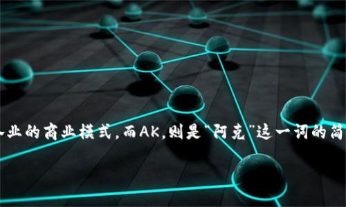 在讨论区块链和AK时，我们需要从多个角度来理解这两个概念的结合。区块链技术作为一种去中心化的数字账本，正在重塑各行各业的商业模式。而AK，则是“阿克”这一词的简写，可能是指与区块链技术相关的某种特定应用或代币。在这里，我将详细探讨区块链AK的概念，以及它在当今数字经济中的意义。

### 区块链AK：揭开数字资产的面纱