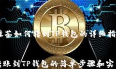     抹茶如何转到TP钱包的