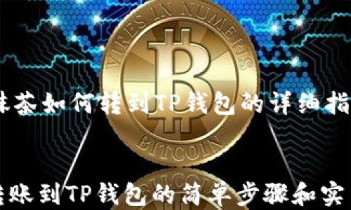 
    抹茶如何转到TP钱包的详细指南


抹茶转账到TP钱包的简单步骤和实用技巧