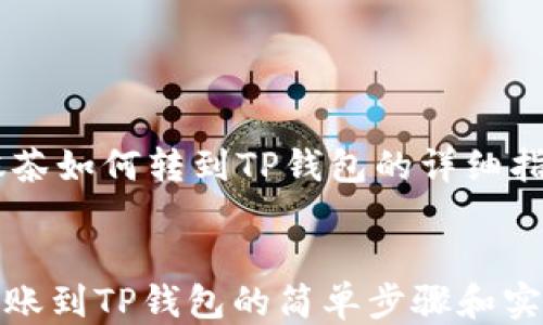 
    抹茶如何转到TP钱包的详细指南


抹茶转账到TP钱包的简单步骤和实用技巧