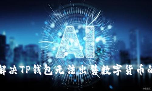如何解决TP钱包无法出售数字货币的问题