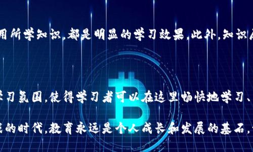 区块链知识局的简介

区块链知识局（Blockchain Knowledge Bureau）是一个专注于区块链技术及其应用的学习平台。这一机构的目标在于推动区块链技术的普及，提升公众的认知度与理解力。作为区块链技术的倡导者，知识局通过各种形式的教育、资源共享和专业培训来支持这一崭新的技术领域。

随着区块链在金融、供应链、医疗、法律等多个行业的迅速崛起，越来越多的人开始对这一技术产生兴趣。然而，复杂的技术背景、繁琐的术语以及快速变化的市场动态往往让很多人感到困惑和无从下手。区块链知识局的成立正是为了填补这种知识的空白，让更多的人能够轻松获取与区块链相关的信息。

区块链知识局的功能与特点

区块链知识局提供多种类型的学习资源，包括在线课程、研讨会、线下沙龙等，旨在为广大用户创造一个多元化的学习环境。以下是其主要功能和特点：

ul
  listrong丰富的学习资源：/strong 提供各种形式的课程，覆盖从基础知识到高级应用，满足不同学习需求的用户。/li
  listrong专业讲师团队：/strong 区块链知识局汇聚了一批来自行业内的专家和学者，他们不仅具备扎实的理论基础，更有丰富的实践经验。/li
  listrong社区交流平台：/strong 提供交流论坛和社交媒体平台，促进学习者之间的互动和信息共享。/li
  listrong实时更新的信息：/strong 在区块链市场形势不断变化的背景下，知识局能够及时更新课程内容，确保提供最新和最重要的信息。/li
/ul

为什么选择区块链知识局学习？

选择区块链知识局的原因有很多，首先是其专业程度。相较于其他学习资源，知识局的内容更为深入且系统，能够帮助用户打好基础。其次，积极的社区氛围可以让学习者在相互交流中收获更多的知识与见解。这种学习不仅停留在理论层面，还能够结合实际案例，帮助用户更好地理解和运用区块链技术。

此外，知识局还特别注重实践操作。通过提供实验室环境与真实项目的模拟，用户不仅能获取知识，还能在实际操作中锻炼自己的技能。这就很适合那些既想要提高理论水平，又想要增强实战能力的朋友们。

面对的挑战与未来发展方向

尽管区块链知识局在推动区块链知识普及方面做了诸多努力，但依然面临着一些挑战。例如，技术更新快，很多人可能很难跟上最新的进展。此外，某些用户对区块链技术仍然存在误解，需要更多的教育和宣传来改变这一状况。

为了解决这些问题，知识局将持续依托现有的在线学习平台，增加更多互动性和趣味性。也许会通过引入游戏化的学习方式，增强用户的参与感和趣味性。同时，未来知识局也计划推出与企业合作的项目，通过实际的商业案例带领用户深入探索区块链的多样化应用。

如何加入区块链知识局？

加入区块链知识局是一个简单的过程。用户只需访问其官方网站，根据个人需求选择相应的课程或讨论组进行注册。注册后，用户可以根据自己的时间安排随时参与学习，也可以重新回看已学的内容。在这个平台上，每一个学习者都能找到适合自己的学习方式。

对于初学者来说，建议先选择基础课程进行学习，掌握一些基础知识后，再逐步深入。同时，参与社区讨论也非常重要，通过与其他用户的交流，你不仅能收获更多的知识，也能有效提升自己的理解能力。

结语

区块链知识局在推动区块链技术普及上的努力无疑是时代的呼声。通过为学习者提供专业、实用的教育资源，区块链知识局不仅帮助人们掌握了一项新技术，更是在引领我们走向一个更加透明与可靠的未来。无论你是技术爱好者，还是行业从业者，加入区块链知识局都能让你获得意想不到的收获。

相关问题

h41. 区块链知识局的课程适合哪些人群？/h4

实际上，区块链知识局的课程适合各种人群。不论你是刚刚接触区块链的初学者，还是已经在这个领域工作多年的专业人士，都能够在这里找到适合自己的学习内容。对于初学者，知识局提供了基础课程，帮助他们建立对区块链的基本认识。而对于行业从业者，知识局则推出了一系列高端课程与实战项目，帮助他们紧跟行业的发展趋势，提升专业技能。

h42. 如何评估区块链知识局的学习效果？/h4

评估学习效果的方式有很多。最直接的方法是关注自己的理解能力和实操能力的提升。通过参与课程后，能够在讨论中发表独立见解，并且可以在自己的项目中运用所学知识，都是明显的学习效果。此外，知识局也会提供一些考核和证书，这可以作为一个量化的评估方式。最后，通过与同行的交流也是评估学习效果的重要途径，能够分享彼此的知识和经验，促进共同进步。

总结

区块链知识局在促进区块链知识传播和提升公众认知方面扮演了重要角色，为各类人群提供了学习与交流的机会。其丰富的课程内容、专业的讲师团队和积极的学习氛围，使得学习者可以在这里畅快地学习、交流，进而在日益增长的区块链行业中找到自己的位置。

无论是对区块链感兴趣的普通用户，还是希望通过区块链技术提升自身竞争力的从业者，区块链知识局都是一个非常值得加入的学习平台。在这个充满机遇与挑战的时代，教育永远是个人成长和发展的基石，让我们共同努力，迎接区块链所带来的美好未来。