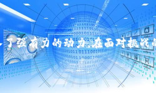 新基建基础设施与区块链的深度融合

在今天这个科技高速发展的时代，“新基建”这个概念如雨后春笋般迅速崛起。尽管对于这一词汇的定义和内涵，很多人仍存在不同的理解，但可以确认的是，新基建的本质是以数字化、智能化为核心，推动经济转型的一种基础设施建设模式。而“区块链”作为一种颇具前景的技术，其在新基建中扮演着不可或缺的角色。

所谓新基建，主要包括几大领域：

ul
    li5G网络建设/li
    li人工智能/li
    li工业互联网/li
    li数据中心/li
    li新能源充电桩/li
/ul

而区块链则以其去中心化、透明性和不可篡改性等特性，将为新基建的各个领域带来前所未有的变革。

区块链的基本概念

在深入探讨新基建与区块链的关系之前，我们有必要首先理解区块链的本质。区块链是一种分布式账本技术，可以在多个参与者之间安全、透明地共享数据。这一技术的最初目的是为了解决比特币等虚拟货币的交易问题，而如今，它的应用早已远远超出了金融领域。

区块链的核心特征包括：

ul
    li去中心化：数据不再存储在某一个单独的中心服务器中，而是分散存储在网络中的多个节点。/li
    li不可篡改：一旦数据写入区块链，任何人都无法修改，这确保了数据的真实性和安全性。/li
    li透明性：所有数据在网络上的每个节点都可被访问，极大地提高了信息透明度。/li
/ul

新基建如何依托区块链技术实现转型？

当新基建与区块链相结合，会产生怎样的火花呢？以下是几个方面的探讨：

h41. 提高基础设施建设的效率/h4

在传统基础设施建设过程中，各方信息沟通往往不畅，导致资源浪费和效能降低。而引入区块链技术后，所有参与者的信息都可以在同一时间内更新，确保各方对工程进度、材料采购等信息的同步了解，大幅提高效率。

h42. 资金流动/h4

在新基建的投资体量庞大的背景下，如何确保资金的合规使用是一个重要问题。区块链的透明性特点，可以有效地跟踪每一笔资金的去处和用途，最大程度地减少贪腐和浪费的发生。

h43. 加强数据安全和隐私保护/h4

新基建涉及大量的用户数据和企业隐私，通过区块链技术，用户的个人信息可以在保护隐私的基础上得到有效的利用。比如，在智能交通系统中，驾驶员的位置信息可以被加密存储，从而在不泄露个人隐私的前提下，为交通管理提供重要的数据支持。

h44. 促进智能合约的应用/h4

区块链技术的智能合约功能，可以实现自动化的合同执行。比如在新基建项目中，如果某个环节未达成预定条件，相关资金将自动被冻结，直到问题解决。这种方式不仅提高了合同的执行效率，还降低了纠纷的发生概率。

未来展望：区块链赋能新基建

随着新基建的深入推进，区块链技术的不断成熟与应用，将会在更大程度上赋能于各行各业。未来的基础设施，不仅是钢筋水泥的堆砌，更是技术与人文的深度融合。我们可以预见，区块链将成为新基建这条高速公路上不可或缺的“导航仪”，为未来的发展指明方向。

相关问题探讨

h41. 区块链技术在新基建应用中的挑战是什么？/h4

尽管区块链在新基建领域的前景看好，但在实际应用中仍然面临不少挑战。首先，技术的复杂性让一些企业望而却步。区块链的组建和维护需要专业的技术团队，这对于技术力量薄弱的企业来说，是一大难题。

其次，法律监管方面的空白也是一个亟待解决的问题。目前，许多国家及地区对于区块链的法律规定尚不完善，给企业的合规运营带来了不小的风险。

此外，区块链的能耗问题也是值得关注的。当参与者数量增加时，区块链的算力需求也随之提高，导致能源消耗显著增加，这对于追求可持续发展的现代社会而言，显然是一个矛盾。

h42. 如何推动区块链与新基建的更好结合？/h4

要推动区块链与新基建的深度结合，必须从多个方面入手。首先，政府在政策层面应给予更多支持，比如设立专项基金，用于区块链技术的研发和应用。同时，加强对从业人员的培训，提高行业整体技术水平。

其次，企业之间应建立良好的合作关系，形成产业联盟。在一个良好的生态中，相关技术和经验的分享将极大加速区块链的应用进程。

最后，建议开展具有示范性的项目，通过成功案例来提升行业的信心，进而带动更多的企业参与到区块链技术的应用中来。

总结

新基建基础设施与区块链的结合将为未来的经济发展开辟新的蓝海。尤其是在信息透明、资金流动、数据安全等方面，区块链无疑为新基建注入了强有力的动力。在面对挑战的同时，也应在政府、企业及社会各个方面的共同努力下，逐步实现这一伟大的融合。

新基建基础设施与区块链的完美结合：未来数字经济的引领者