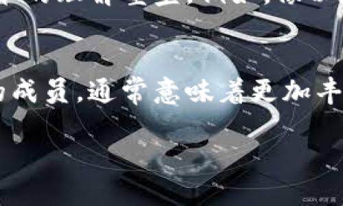 关于“区块链社群”，我们可以从多个维度来解析它的含义和重要性。在数字货币兴起的背景下，区块链技术逐渐成为一种新的社会组织形式和价值创造方式，而区块链社群则是这种变革的重要组成部分。

什么是区块链社群？
区块链社群可以理解为一个围绕区块链技术和相关应用而形成的社区。这种社群通常由技术开发者、投资者、用户、爱好者，以及各类利益相关者组成，大家共同交流、合作，分享信息和资源。与传统的社交网络不同，区块链社群具有去中心化的特点，意味着没有一个中央控制的权威机构，而是以去中心化的方式进行组织和管理。

区块链社群的主要特点
区块链社群有几个显著的特点，首先是开放性。任何人只要对区块链感兴趣，都可以加入社群，无论是技术专家还是普通用户。其次是去中心化，决策通常是通过共识机制达成，而不是由某个领导者或机构单方面决定。最后，区块链社群通常非常注重透明度，所有交易和决策过程都可以在区块链上追踪，这种透明性增强了社群成员之间的信任感。

区块链社群的作用
区块链社群在推动区块链技术的普及和应用方面发挥着重要作用。通过社群内部的交流与合作，技术开发者可以快速反馈和修正问题，用户可以获得使用帮助和教育，从而减少对技术的恐惧感。同时，社群成员之间的信任关系和信息共享能够激发新的项目和应用的诞生，推动整个区块链生态的健康发展。

区块链社群的形成
区块链社群通常是在一些线上和线下活动中形成的。比如，开发者大会、区块链黑客松等活动为志同道合的人提供了交流与合作的平台。同时，各种社交媒体、论坛和即时通讯工具，如Facebook、Twitter、Telegram等，也是在区块链社群中常用的交流方式。这些平台不仅帮助人们保持联系，还能方便地分享最新信息和动态。

区块链社群中的角色
在区块链社群中，成员可以扮演多种角色。技术开发者利用社群的资源进行创新和开发，投资者通过参与讨论和项目评估来寻求投资机会，普通用户则在这里学习和了解区块链的各种应用。此外，还有一些倡导者和教育者，他们在社群中普及区块链知识，帮助新手理解这个复杂的世界。

如何参与区块链社群
参与区块链社群没有固定的门槛，任何兴趣相关的人都可以加入。可以通过关注社群所使用的平台，参与讨论和活动。此外，积极分享你的见解和经验，可以帮助你在社群中树立良好的形象，增强个人的网络和影响力。同时，随着对区块链技术的进一步了解，你也可能会有更多的机会参与项目或合作。

区块链社群的挑战
尽管区块链社群在推动生态系统的发展方面发挥了积极作用，但也面临着一些挑战。例如，社群内部的信任问题，如何防止一些不诚实的行为或诈骗。另一一个挑战是信息的准确性，社群成员需要具备一定的判断能力，才能在海量信息中筛选出有用的内容。同时，随着社群的发展，它们可能会面临规模化带来的管理难题。

未来的区块链社群
随着区块链技术的不断发展，区块链社群的形态和功能也在逐渐演变。未来，社群可能会变得更加多元化，涉及的领域会更加广泛。此外，随着技术的进一步完善，社群内部的治理结构也可能会更加成熟和规范，进一步增强社群的凝聚力和存在价值。

两个相关问题的思考

1. 为什么区块链社群在技术发展中如此重要？
区块链社群不仅推动了技术的发展，也促进了技术应用的广泛传播。通过社群，技术开发者可以获得用户反馈，快速迭代产品。同时，社群也促进了知识的分享，不断教育新用户，降低他们对这一新兴技术的理解壁垒。例如，像以太坊和比特币这样的项目，背后都拥有着强大的社群支持，让他们在初期就获得了大量用户的认可与参与。社群的互助氛围，让各个成员不再是孤军奋战，而是能共同探索、共同进步。

2. 如何评估一个区块链社群的健康度？
评估区块链社群的健康度，可以从多个方面入手。首先是社群的活跃度，活跃的讨论和频繁的活动是健康社群的重要标志。其次，可以观察社群成员的多样性，如果社群中有不同背景、技术水平和利益的成员，通常意味着更加丰富的讨论和发展潜力。此外，社群内部是否有稳定的治理结构，成员之间的互动和信任程度，也是衡量健康度的重要指标。总之，一个健康的区块链社群应该是一个充满活力、互相支持、共同成长的环境。

通过以上的探讨，我们可以看到，区块链社群不仅仅是一个技术交流的平台，它更像是一个思想和文化的共鸣体，不断推动着技术的变革与社会的发展。