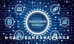 如何通过TP钱包轻松查找更