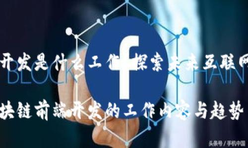 区块链前端开发是什么工作？探索未来互联网的前沿技术

深入了解区块链前端开发的工作内容与趋势