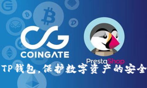 下载TP钱包，保护数字资产的安全秘诀