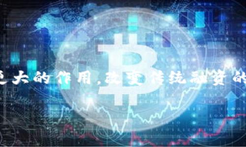 区块链融资的原理分析

区块链融资是一种借助区块链技术进行资金筹集的现代融资方式，它为企业和项目提供了一种去中心化、高透明度且高效率的融资解决方案。下面我们将详细探讨这一领域的原理及其带来的革命性变化。

什么是区块链融资

区块链融资利用区块链技术的特性进行资金募集，通常通过发行代币（Token）来进行。这种方式不仅可以帮助初创企业或项目快速获取资金，也为投资者提供了参与潜力项目的新机会。通过智能合约，区块链融资的过程可以得到自动化，从而减少了中介费用并提高了效率。

区块链的基础原理

在了解区块链融资之前，首先需要理解区块链本身的工作原理。区块链是一种去中心化的分布式账本技术，它由一系列链接在一起的数据块（即区块）组成。每一个区块包含一组交易记录，并通过加密算法保证数据的安全性和不可篡改性。这种设计使得任何对数据的更改都需要获得网络中大多数节点的同意，因此提高了透明度与信任度。

融资的过程

传统融资通常依赖银行或风险投资公司等中介机构，而区块链融资则省去了这些中介，直接连接投资者与项目方。一般来说，融资过程包括以下几个步骤：
ul
    listrong发行代币：/strong项目方在区块链上创建代币，并通过智能合约设定代币的发行量、价格及使用方式等。/li
    listrong推广项目：/strong项目方通过各种渠道宣传其项目，以吸引潜在投资者。社交媒体、加密货币论坛以及区块链会议都是常见的推广渠道。/li
    listrong接受投资：/strong投资者通过数字钱包为项目方购买代币。这一过程一般是通过公开发行（ICO）、众筹（IDO）等形式实现。/li
    listrong资金使用：/strong项目方依据初期设定的计划，使用融资获得的资金进行研发、市场推广等。/li
/ul

区块链融资的优势

与传统融资方式相比，区块链融资有着明显的优势：
ul
    listrong去中心化：/strong通过去除中介，降低了融资成本，同时提升了资金流动的效率。/li
    listrong全球化：/strong区块链网络没有地理限制，任何一个国家的投资者均可以参与到项目中来，扩大了融资的潜在受众。/li
    listrong透明性：/strong所有交易记录都存储在区块链上，任何人都可以查阅历史交易，从而增强了项目的可信度。/li
    listrong智能合约：/strong通过自动化的合同执行，减少了人为错误和法律争端，提升了融资过程的安全性。/li
/ul

潜在风险与挑战

尽管区块链融资具有许多优势，但也存在一定的风险与挑战：
ul
    listrong法规风险：/strong各国对于加密货币和区块链融资的监管政策不一，项目方和投资者需关注相关法规，避免违法风险。/li
    listrong技术风险：/strong区块链技术尽管先进，但仍在快速发展中，可能面临安全漏洞或其他技术问题。/li
    listrong市场风险：/strong由于加密货币市场波动剧烈，投资者在投资时需谨慎，避免因市场变化造成损失。/li
/ul

企业如何进行有效的区块链融资

对于企业而言，进行有效的区块链融资不仅需要良好的商业模式，更需要成熟的团队与精确的市场分析。以下是一些建议：
ul
    listrong制定详细的白皮书：/strong白皮书是项目的灵魂，必须清晰地展示项目的愿景、技术实现、市场策略等关键信息，以吸引投资者的注意。/li
    listrong加强社区建设：/strong建立强大的社区可以为项目加分，通过与潜在投资者的良好互动，提升项目的可见性和信任度。/li
    listrong筛选合适的合作伙伴：/strong在区块链生态中，建立与其他项目、投资者及技术服务商的合作关系，可以为融资成功增加助力。/li
/ul

总结

区块链融资凭借其去中心化和高透明度的特性，为现代企业和项目提供了新的资金筹集方式。随着技术的发展和市场的成熟，区块链融资有望在未来发挥更大的作用，改变传统融资的格局。然而，仅凭这项技术并不能保证成功，进行全面的市场分析和合理的风险把控同样重要。通过良好的策划与执行，项目方可以真正实现价值的最大化。

深入了解区块链融资的原理与实践