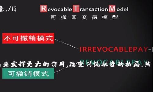 区块链融资的原理分析

区块链融资是一种借助区块链技术进行资金筹集的现代融资方式，它为企业和项目提供了一种去中心化、高透明度且高效率的融资解决方案。下面我们将详细探讨这一领域的原理及其带来的革命性变化。

什么是区块链融资

区块链融资利用区块链技术的特性进行资金募集，通常通过发行代币（Token）来进行。这种方式不仅可以帮助初创企业或项目快速获取资金，也为投资者提供了参与潜力项目的新机会。通过智能合约，区块链融资的过程可以得到自动化，从而减少了中介费用并提高了效率。

区块链的基础原理

在了解区块链融资之前，首先需要理解区块链本身的工作原理。区块链是一种去中心化的分布式账本技术，它由一系列链接在一起的数据块（即区块）组成。每一个区块包含一组交易记录，并通过加密算法保证数据的安全性和不可篡改性。这种设计使得任何对数据的更改都需要获得网络中大多数节点的同意，因此提高了透明度与信任度。

融资的过程

传统融资通常依赖银行或风险投资公司等中介机构，而区块链融资则省去了这些中介，直接连接投资者与项目方。一般来说，融资过程包括以下几个步骤：
ul
    listrong发行代币：/strong项目方在区块链上创建代币，并通过智能合约设定代币的发行量、价格及使用方式等。/li
    listrong推广项目：/strong项目方通过各种渠道宣传其项目，以吸引潜在投资者。社交媒体、加密货币论坛以及区块链会议都是常见的推广渠道。/li
    listrong接受投资：/strong投资者通过数字钱包为项目方购买代币。这一过程一般是通过公开发行（ICO）、众筹（IDO）等形式实现。/li
    listrong资金使用：/strong项目方依据初期设定的计划，使用融资获得的资金进行研发、市场推广等。/li
/ul

区块链融资的优势

与传统融资方式相比，区块链融资有着明显的优势：
ul
    listrong去中心化：/strong通过去除中介，降低了融资成本，同时提升了资金流动的效率。/li
    listrong全球化：/strong区块链网络没有地理限制，任何一个国家的投资者均可以参与到项目中来，扩大了融资的潜在受众。/li
    listrong透明性：/strong所有交易记录都存储在区块链上，任何人都可以查阅历史交易，从而增强了项目的可信度。/li
    listrong智能合约：/strong通过自动化的合同执行，减少了人为错误和法律争端，提升了融资过程的安全性。/li
/ul

潜在风险与挑战

尽管区块链融资具有许多优势，但也存在一定的风险与挑战：
ul
    listrong法规风险：/strong各国对于加密货币和区块链融资的监管政策不一，项目方和投资者需关注相关法规，避免违法风险。/li
    listrong技术风险：/strong区块链技术尽管先进，但仍在快速发展中，可能面临安全漏洞或其他技术问题。/li
    listrong市场风险：/strong由于加密货币市场波动剧烈，投资者在投资时需谨慎，避免因市场变化造成损失。/li
/ul

企业如何进行有效的区块链融资

对于企业而言，进行有效的区块链融资不仅需要良好的商业模式，更需要成熟的团队与精确的市场分析。以下是一些建议：
ul
    listrong制定详细的白皮书：/strong白皮书是项目的灵魂，必须清晰地展示项目的愿景、技术实现、市场策略等关键信息，以吸引投资者的注意。/li
    listrong加强社区建设：/strong建立强大的社区可以为项目加分，通过与潜在投资者的良好互动，提升项目的可见性和信任度。/li
    listrong筛选合适的合作伙伴：/strong在区块链生态中，建立与其他项目、投资者及技术服务商的合作关系，可以为融资成功增加助力。/li
/ul

总结

区块链融资凭借其去中心化和高透明度的特性，为现代企业和项目提供了新的资金筹集方式。随着技术的发展和市场的成熟，区块链融资有望在未来发挥更大的作用，改变传统融资的格局。然而，仅凭这项技术并不能保证成功，进行全面的市场分析和合理的风险把控同样重要。通过良好的策划与执行，项目方可以真正实现价值的最大化。

深入了解区块链融资的原理与实践