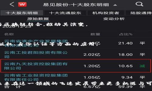 区块链底座是什么东西做的？深入剖析其构成要素与应用前景

初始化段落  
区块链技术，这一近年来备受关注的前沿科技，成为了各行各业的热议话题。但在我们热衷讨论这一技术带来的变革时，许多人可能对于“区块链底座”这一概念依然感到陌生。本文将深入探讨区块链底座是什么，它的构成要素，以及其在实际应用中的重要性与潜力，帮助读者更好地理解这一数据管理的创新。

相关关键词：  
区块链底座, 区块链技术, 分布式账本, 加密算法/guanjianci

以此为基础，我们将结合现实生活中的案例，帮助您在更为具体和深入的层面上理解区块链底座的运作原理和价值。

什么是区块链底座？  
区块链底座往往被视为区块链技术的根基或底层架构，是实现区块链功能的基础设施。区块链本身是一种分布式账本技术，允许多个参与者在没有中央权威的情况下共同维护一个不可篡改的记录。其底座提供了实现这一功能所需的各类技术和协议，包括网络协议、数据结构、共识机制等。

简而言之，区块链底座就像是一个系统的平台，让各种应用能够建立在其之上，进行数据交换、交易、智能合约等。它就像是大楼的基础，承载着建筑的所有功能。

区块链底座的主要构成要素  
区块链底座的构成要素可以分为以下几个核心部分：

1. **分布式账本**：每个节点都保存一个完整的账本副本，这样一来，即使有个别节点故障，整个系统依然能够正常运作。  
分布式账本能够确保数据的一致性和安全性，避免了单点故障和数据篡改的风险。这种去中心化的设计也赋予节点自主权，增强了网络的可靠性。

2. **加密算法**：数据的安全性依赖于强大的加密机制，确保交易和数据无法被未授权的用户访问或篡改。  
常见的加密算法如SHA-256，用于确保数据的哈希值在传输中不被改动。用户的信息和交易记录通过加密保护，增添了区块链的安全性。

3. **共识机制**：为了确保所有参与者对账本的更新达成一致，区块链采用了多种共识机制，如工作量证明（Proof of Work）和权益证明（Proof of Stake）。  
共识机制就像是所有参与者之间的“投票”，确保无论是新增交易还是链上数据的修改，都是经过绝大多数节点认可的，这有效避免了恶意行为和数据欺诈。

4. **智能合约**：智能合约是自动执行、不可篡改的协议，允许在特定条件下自行执行合约条款。  
这为商业交易和各类协议的执行提供了极大的便利，减少了人为干预的风险，提高效率。

区块链底座的核心优势  
了解区块链底座的构成后，我们再来看看它的几个核心优势。

1. **安全性**：由于区块链的去中心化特性及其强大的加密技术，数据几乎不可能被篡改或伪造。这使得区块链适合用于金融、医疗等领域的敏感数据保护。  
过往的一些数据泄露事件让人警觉，区块链的神奇之处在于它打破了传统中心化存储的安全隐患，为用户提供了更为安全的选择。

2. **透明性**：每一次交易的数据都被记录在链上，任何人都可以对交易进行查看和核实。这种透明性有助于提升信任度。  
在许多行业中，透明性被视为企业社会责任的一部分，尤其是在求职者在选择雇主时，这种透明的工作环境显得尤为重要。

3. **高效率**：通过智能合约等技术，很多传统的中介和审批流程得到简化，大大提高了交易和运营的效率。  
想象一下，如果没有中介的交易，只需通过智能合约自动处理，便可以节省大量时间和成本，这是区块链实现高效运作的奇迹所在。

4. **可扩展性**：随着技术的发展，新的区块链平台不断涌现，很多底座也具有了更好的可扩展性，以适应不同业务场景的需求。  
这种不断迭代的能力使得区块链技术能够适应高速变化的市场，并且满足不同企业的特定需求。

区块链底座的应用案例  
为了更好地理解区块链底座的价值，我们需要通过应用案例进行具体分析。

1. **金融服务**：许多金融机构利用区块链底座构建更为高效的支付系统。例如，某银行通过区块链技术降低跨境支付的时间和费用，极大地了客户体验。  
传统的跨境支付往往需要几天才能到账，而区块链支付可以实现几秒钟内即可完成，这种革命性的变化正在改变着金融行业的格局。

2. **供应链管理**：在供应链上，区块链底座能够实时跟踪商品的流转情况，确保产品的来源和流通过程可追溯。  
例如，某食品企业通过区块链技术来保证其食品安全，消费者可以通过扫描二维码查询到产品的完整供应链信息，增强了消费者的信任感。

3. **医疗健康**：区块链技术在医疗领域也表现出色，不仅能保护患者的数据隐私，还有助于药品的追溯和验证。  
如某医疗机构借助区块链技术，确保其病历信息安全、快捷地共享给合格的医务人员，使得医疗决策更加科学高效。

4. **公共服务**：一些地方政府已开始利用区块链底座进行选民登记、税务管理等，为透明公正的公共服务提供了技术支持。  
通过区块链技术，公民的身份信息得以安全保存，而政府在管理员工和公共资源时也更加高效与透明。

相关问题

区块链底座的未来发展趋势是什么？  
随着科技的不断进步，区块链底座未来的发展趋势将更加令人期待。特别是在互联互通、高性能、低成本等方面，许多新兴技术正在与区块链结合，推动其演变。  
1. **互操作性**：未来不同的区块链会被进一步打通，允许各种不同的区块链网络之间进行交互和数据共享。  
2. **可持续性**：环境保护对人类未来至关重要，未来的区块链将更加注重资源的可持续利用，采用更为环保的共识机制。  
3. **合规监管**：随着区块链技术的发展，各国的监管政策也会相应产生，确保区块链在合法合规中发展。  
4. **应用场景的扩展**：随着技术成熟，未来更多的行业和领域将探索区块链的应用，许多潜在应用场景将逐步落地，比如在艺术、版权、身份认证等方面的应用。

普通用户如何参与区块链底座的生态系统？  
对于普通用户，要参与区块链底座的生态系统并不复杂。  
首先，您可以通过下载和使用相关区块链应用，比如加密货币钱包、去中心化金融（DeFi）应用，来体验区块链的功能。  
其次，您也可以关注相关的区块链项目，参与其中的社区，共同探讨区块链的发展。  
最后，通过学习相关知识，增进对区块链的理解，让自己不断与时俱进。在区块链的未来浪潮中，普通用户同样可以找到自己的位置。

结束语：区块链底座不仅是技术的革新，更是未来数字经济的重要基石。通过对其构成要素、应用场景及未来趋势的探讨，我们期待未来在这一领域的飞速发展带来更多机遇与可能，使每个人都能在区块链的浪潮中蓬勃发展。