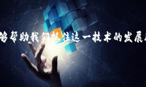 区块链的典型应用领域

区块链技术作为近年来最热门的技术之一，以其去中心化、透明、安全等特性，正在快速改变许多行业的面貌。理解区块链的典型应用领域，不仅能够帮助我们抓住这一技术的发展脉搏，还能为我们未来的生活和工作方式带来全新的想象空间。接下来，我们将深入探讨区块链在不同行业中的应用，带你一起品味这场数字革命。

区块链技术的关键应用领域：金融、供应链、医疗、智能合约