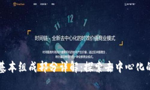 区块链的基本组成部分详解：探索去中心化的核心要素