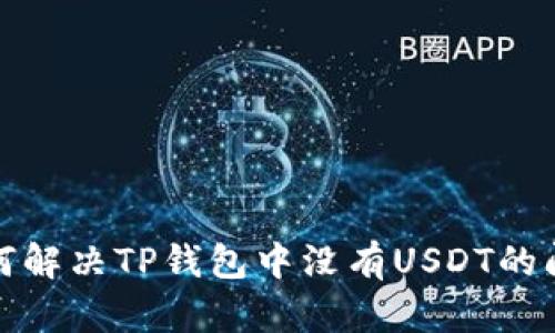 如何解决TP钱包中没有USDT的问题