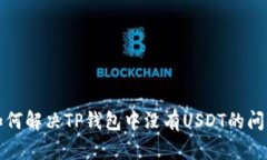 如何解决TP钱包中没有US