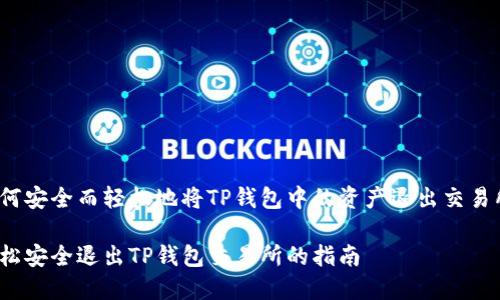 如何安全而轻松地将TP钱包中的资产退出交易所？

轻松安全退出TP钱包交易所的指南