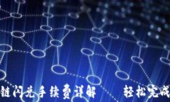 TP钱包跨链闪兑手续费详解