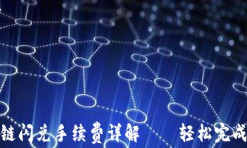 
TP钱包跨链闪兑手续费详解——轻松完成资产互换