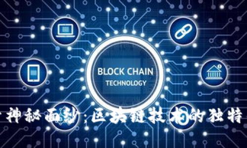 揭开神秘面纱：区块链技术的独特优势