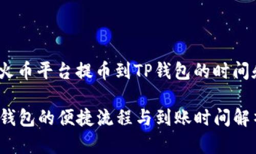 jiaoshou关于从火币平台提币到TP钱包的时间和流程/jiaoshou

从火币提币到TP钱包的便捷流程与到账时间解析