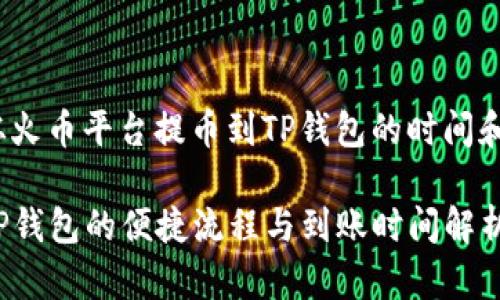 jiaoshou关于从火币平台提币到TP钱包的时间和流程/jiaoshou

从火币提币到TP钱包的便捷流程与到账时间解析