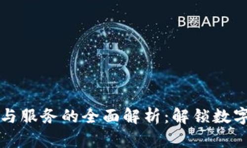 区块链技术开发与服务的全面解析：解锁数字时代的创新之钥