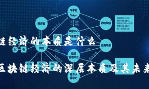 区块链经济的本质是什么

探究区块链经济的深层本质及其未来影响