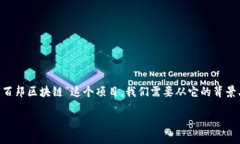 百邦区块链：这个名字在