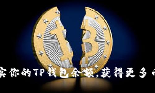 如何轻松充实你的TP钱包余额，获得更多币的实用指南