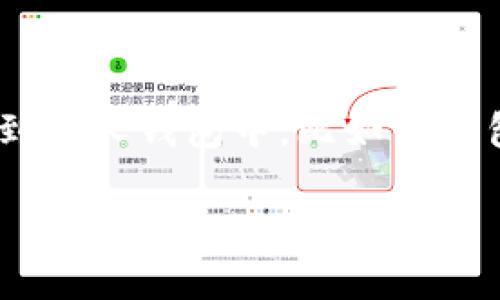 在这个数字货币飞速发展的时代，越来越多的人开始参与到加密货币的交易中来。随着交易所的多样化，用户也越来越需要了解如何将所持有的数字资产提取到个人钱包中，比如TP钱包。接下来，我将详细介绍如何把交易所的币提到TP钱包，同时分享一些实用的技巧和常见的问题，让整个过程变得更加简单易懂。首先，我们先来看看和关键词。

如何轻松将交易所的币安全地提到TP钱包