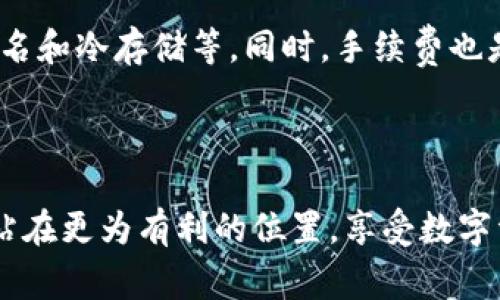 tt p钱包矿工怎么那么贵/t

TP钱包, 矿工费, 加密货币, 区块链/guanjianci

引言：什么是TP钱包？

在数字货币快速发展的今天，TP钱包作为一种多功能的加密资产管理工具，越来越受到广大用户的青睐。那么，TP钱包是什么呢？简单来说，TP钱包是一款支持多种加密货币的数字钱包，让用户能够方便地存储、管理和交易他们的数字资产。同时，它也提供了一些安全措施，帮助用户保护自己的财产安全。

矿工费用的概念

在讨论TP钱包时，我们自然要提到一个重要的概念：矿工费用。矿工费用是指在进行区块链交易时，用户需要支付给矿工（也就是验证这些交易和维护区块链网络的用户）的费用。这笔费用在不同的区块链网络中会有所不同，也受到许多因素的影响，比如网络拥堵程度、交易的紧急程度等。简单来说，如果你希望交易能够迅速被确认，就需要支付相对较高的矿工费用。

为什么TP钱包的矿工费那么贵？

那么，为什么在TP钱包中，矿工费用会显得如此之高呢？这里需要从多个角度来分析：

h41. 网络拥堵/h4

一个直接而重要的原因，就是网络的拥堵情况。当许多用户同时进行交易时，交易请求会大量涌入区块链网络，这会造成网络的拥堵。在这种情况下，矿工会优先处理那些支付了更高手续费的交易，因此为了让自己的交易能够尽快完成，用户往往会不得不支付更高的矿工费用。

h42. 市场交易活跃度/h4

加密货币的交易环境非常活跃，价格波动剧烈。在某些市场热点时段，比如某种加密货币的价格暴涨或者暴跌时，交易者会蜂拥而至进行买卖。这种情况下，市场需求增加会导致矿工费用上升。TP钱包的用户也难免受到这种市场波动的影响，从而需要支付更高的矿工费。

h43. 区块链技术的复杂性/h4

此外，区块链技术本身的复杂性也是导致矿工费用较高的一个因素。在TP钱包内，支持多种加密货币，每一种货币的交易逻辑和验证方式都有所不同。这种多样性虽然提供了用户更多的选择，但同时也可能导致交易处理的复杂性上升，从而进一步提高了矿工费用。

h44. 挖矿难度的变化/h4

随着加密货币的普及和发展，挖矿的难度也在不断变化。矿工为了获得收益，可能会加入更多的资源来提高他们的挖矿效率。当挖矿的难度增加时，矿工的成本也会上升。在TP钱包的环境中，这种成本会直接反映到矿工费用上，造成用户需要支付更高的费用。

用户如何应对高昂的矿工费？

面对TP钱包中的高矿工费用，用户并不是只能接受着无奈的现实，还有一些有效的策略可以帮助他们降低费用：

h41. 选择合适的交易时机/h4

很多时候，矿工费用在一天中的不同时间是有差异的。用户可以观察市场，选择在费用较低的时段进行交易。一般来说，在周末和节假日，网络的拥堵情况会相对较少，相应的费用也会降低。

h42. 采用合理的费用设置/h4

在很多数字钱包中，用户通常可以自行设置矿工费用的高低。用户可以尝试选择“标准”或“经济”选项，而不是选择最高费用，来尽量降低自己的交易成本。

h43. 理解交易确认时间/h4

了解交易确认的时间也是关键。如果你的交易并不特别紧急，可以选择支付较低的手续费，等待时间稍长，以降低费用。

h44. 使用替代方案/h4

除了TP钱包，还有许多其他数字钱包也提供相似的功能，有些可能会在手续费方面更具优势。用户可以根据费用情况和自己的需求，尝试寻找更合适的钱包。

加密货币的未来与矿工费用

当前，加密货币的发展速度令人惊叹，未来可能会出现更多高效且低廉的交易模式。这预示着矿工费用的结构可能也会发生变化。随着技术的进步，例如第二层解决方案和跨链技术的兴起，可能会使得交易更加高效，进而降低矿工费用。

相关问题探讨

h4问题一：高矿工费用对加密货币的使用造成了哪些影响？/h4

高矿工费用无疑对加密货币的普及和使用构成了一定的障碍。首先，对于普通用户来说，较高的交易成本可能会让他们在进行小额交易时感到不划算，从而不愿意参与。同时，这也使得一些小额支付场景的实用性降低，如微支付和打赏等情况，会受到影响。而对于商家来说，交易费用的高昂可能会影响到他们的促进策略，降低整体交易量。

h4问题二：如何选择合适的TP钱包？/h4

在选择TP钱包时，用户需要考虑几个关键因素，包括安全性、手续费、支持的币种和用户体验等。安全性无疑是选择钱包时最重要的标准，用户应该确保钱包有良好的安全措施，比如多重签名和冷存储等。同时，手续费也是用户需要重点关注的方面，选择那些在收费上更加透明和合理的钱包，可以有效减少日常使用的成本。最后，用户体验也非常重要，直观易用的界面可以让用户更方便地管理自己的资产。

总结

总的来说，TP钱包中的矿工费用的高昂是由多个因素共同造成的，用户在进行操作时需要了解其背后的逻辑，同时采取合适的应对策略。只有这样，才能在这场加密货币的浪潮中，让自己站在更为有利的位置，享受数字资产带来的便利与机遇。未来，随着技术的不断创新和进步，高昂的矿工费用可能会逐渐成为历史，而加密货币的使用将变得更加普及和便利。