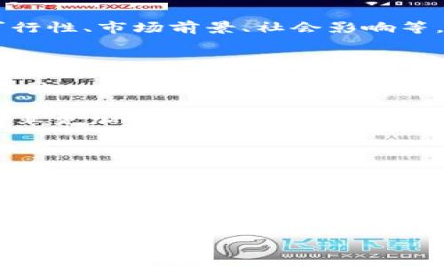 什么是区块链项目奖项？

区块链项目奖项是对在区块链技术、应用及相关领域中表现卓越的项目、团队或个人进行表彰的一种方式。这些奖项通常由行业协会、专业机构或相关媒介平台颁发，旨在鼓励创新、推动行业发展，并提高公众对区块链技术潜力的认知。

随着区块链技术的发展，许多创新项目应运而生。这些项目可能涉及金融、供应链管理、身份验证、智能合约等多个领域。区块链项目奖项不仅帮助这些项目通过曝光来吸引更多的投资与关注，也推动了整个行业的竞争力提升。通过评估项目在技术创新、实用性、市场前景等方面的表现，奖项能为参与者提供有价值的反馈。

区块链项目奖项的种类

不同的组织和协会可能会设立多种多样的区块链奖项。一些常见的类别包括：

ul
    listrong最佳技术创新奖：/strong奖励在区块链技术上取得革命性进展的项目，例如新算法或平台。/li
    listrong最佳应用案例奖：/strong表彰那些通过区块链技术解决实际问题，并取得显著成果的项目。/li
    listrong最佳用户体验奖：/strong关注项目在用户界面和用户体验方面的卓越表现。/li
    listrong最佳社会影响奖：/strong奖项关注那些在社会责任或生态环保领域有积极贡献的区块链项目。/li
/ul

为何参与区块链项目奖项评选？

参与区块链项目奖项的评选，不仅可以获得行业认可，提升品牌影响力，同时也是与其他项目交流学习的重要机会。在各种展会、会议上获得奖项可以有效地提高项目的曝光率，吸引投资者与客户的关注。甚至在某些情况下，获奖的项目可能会直接吸引风投、加密基金等投资者的青睐。

而对于参赛者而言，提交项目和参与评审也是一个自我审视和对比的过程，通过反馈不断自身的产品和服务，适应快速变化的市场环境。这个过程可以帮助团队更深入地理解用户需求，从而提升产品的竞争力。

如何准备和提交申请？

在申请区块链奖项时，团队需要做好充分准备。通常，评审委员会会要求提供项目的详细信息，包括技术白皮书、商业模型、用户案例及团队背景等。这里有一些准备步骤：

ul
    listrong撰写详细的项目白皮书：/strong清晰地展示项目的目标、技术架构、市场需求等。/li
    listrong提供成功案例：/strong列出项目的实际应用，包括用户反馈、成功人群和市场表现。/li
    listrong团队介绍：/strong突出团队成员的经验及其在项目中的具体贡献。/li
    listrong关注技术细节：/strong确保技术方案详细且逻辑严密，让评审委员信服。/li
/ul

跟随趋势：未来的区块链项目奖项

随着区块链技术的不断演进，未来的区块链项目奖项将会更加注重实用性和可持续性。我们可以预见到，奖项将会更加侧重于那些应对社会挑战、推动经济转型和环境可持续性方面的优秀项目。

比如，考虑到全球气候变化的问题，未来的奖项可能会特别鼓励那些利用区块链技术降低碳足迹、推广绿色能源的项目。同时，奖项的评选标准也会随着技术的发展而更加严格，确保能够筛选出真正具有创新性、实用性并能带来积极社会影响的项目。因此，参与者应不断提升自我，积极响应行业趋势。

常见问题

在理解区块链项目奖项的过程中，许多人可能有一些疑问。接下来我们将探讨两个常见问题，以帮助大家更好地理解这个主题。

1. 如何评选区块链项目奖项？

区块链项目奖项的评选通常会有一套完善的标准和流程。评审委员会通常由行业专家、学者及成功的企业家组成。他们会根据多个维度进行分析，包括技术的创新性和可行性、市场前景、社会影响等。在评委进行评审时，会采用打分制，低分项目将被淘汰，而高分项目将进入最终评选环节。这个系统化的评选流程确保了公正性和透明度，也让最终的获奖者更具说服力。

2. 区块链项目奖项对于行业的影响是什么？

区块链项目奖项对行业的影响不可小觑。它不仅能够激励创新，提升行业整体水平，还有助于塑造良好的行业文化和价值观。通过表彰那些值得信赖、负责任以及有创新潜力的项目，奖项推动社区合作与交流，引导行业朝更健康的方向发展。

此外，奖项的推动能够促进相关技术的普及、应用与发展，让更多的人了解区块链的真正价值，从而带动各行各业的数字化转型。最终，这会形成积极的循环，使得区块链行业更加活跃，并推动整个经济的变革。

结论

总的来说，区块链项目奖项不仅是对项目团队努力与成就的认可，也是推动整个行业向前发展的重要动力。通过公平的评选机制和多样的奖项类别，区块链项目奖项鼓励了更多的创新，促进了技术的发展与应用。对于未来的区块链生态来说，这样的奖项无疑是一种积极的激励和推动力，让我们充满期待！

以下是一个的和关键词：

区块链项目奖项的意义和影响：推动创新与发展