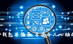 注册TP钱包并登录，享受令