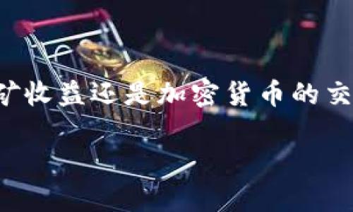 什么是区块链购买设备？

在现代科技的浪潮中，区块链技术已经成为一个备受瞩目的话题。对于许多希望进入加密货币和区块链世界的人来说，了解如何购买涉及这项技术的设备是一个必不可少的步骤。区块链购买设备一般指的是用于挖矿、交易和存储加密货币的硬件设备。它们包括但不限于专用集成电路（ASIC）矿机、显示卡（GPU）、冷钱包和热钱包等。每种设备都有其独特的功能与优势，适合不同层次的用户使用。

首先，区块链购买设备并非一成不变。随着加密货币市场的波动和技术的不断进步，用户对设备的需求与选择也在不断变化。举个例子，早期的比特币矿工多数使用个人电脑进行挖矿，但随着比特币网络的复杂性增加，使用更专业的设备成为了必须。这样，专业的矿机——ASIC矿机便应运而生，提供了更高的运算能力和更好的能效比。

区块链购买设备的重要性

那么，为什么在区块链和加密货币的世界中，选择合适的购买设备显得如此重要呢？在探索这个问题之前，我们必须认识到，区块链技术是一个去中心化的网络，任何一项活动的顺利进行都依赖于有效的计算与数据存储。而这些活动的执行，再次离不开可靠的硬件设备。

1. **安全性**：对于许多投资者而言，加密货币的安全性至关重要。选择适合的区块链设备可以有效保护你的资产免受黑客攻击和病毒的侵扰。比如，冷钱包因其不连接互联网通常被认为是最安全的存储方式。

2. **效率与性能**：不同的设备拥有不同的运算能力和性能。比如，使用高效的ASIC矿机可以大幅提升挖矿效率，缩短投资回本的时间。反之，若使用普通的个人电脑，可能需要更长的时间来挖出一个区块，甚至可能导致超出产出的电力消耗。

3. **用户体验**：良好的设备可以给用户带来流畅的操作体验，让新手可以更快地上手。相较于复杂的操作步骤，简单易用的设备能让用户更专注于投资而非技术问题。

如何选择优质的区块链购买设备

在众多区块链设备中，如何选择最适合自己的设备呢？这里有一些建议供大家参考：

1. **明确目标**：首先要明确你购买设备的目的。是为了挖矿、存储还是进行交易？每种需求对应的设备都是不同的。例如，挖矿需要探讨矿机的性能和功耗，而存储则更关注钱包的安全性。

2. **了解性能参数**：在选择矿机时，用户应关注其哈希率（Hash Rate）、能耗（Power Consumption）等核心性能。这些指标对挖矿的收益有直接影响。在存储设备上，安全性和恢复能力也是重要的因素。

3. **预算考量**：在进行购买前设定合理的预算非常重要。过于昂贵的设备未必就意味着更高的回报，投资需谨慎。在预算有限的情况下，可以更多地考虑二手设备。

4. **品牌与口碑**：选择信誉良好的品牌也是确保投资成功的一环。知名品牌不仅保证了设备的质量，还有良好的售后服务和社区支持。

区块链购买设备的常见疑问

在了解了区块链购买设备的基本信息后，许多用户往往还会有以下的疑问：

h41. 挖矿和交易哪个更适合新手？/h4

对于新手用户来说，挖矿和交易各有利弊。挖矿虽然需要一定的技术知识和硬件投入，但如果选择了合适的设备，长期来看可能会获得更稳定的收益。而交易则相对简单，用户可以通过各种交易平台进行操作，但风险也较大，市场波动性使得许多人可能在短期内遭受损失。因此，建议新手在入门时可以先了解市场，参与一些模拟交易，待成熟之后再考虑挖矿。

h42. 如何确保区块链设备的安全性？/h4

确保区块链设备的安全性是每一位用户都需重视的。首先，使用强密码保护你的钱包和账户，定期更改密码是一个好习惯。其次，选择冷钱包作为长期存储，避免因黑客攻击而损失资产。同时，也要定期更新设备的固件和软件，以防止安全漏洞带来的潜在威胁。此外，备份重要数据和密钥，确保在设备出现问题时能够迅速恢复。

总结

在当今数字化的浪潮中，区块链技术及其相关设备逐渐成为人们投资的焦点。了解区块链购买设备的种类、性能及安全性，为每一位想要进入这个领域的用户打下了基础。无论是追求挖矿收益还是加密货币的交易，每个人都可以根据自己的需求选择最适合的设备。在这条路上，早一步了解设备的选择与使用，将会为后续的发展打下坚实的基础。

精准选择你的区块链购买设备，开启财富新篇章