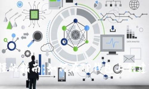 简单易懂的指南：如何在TP钱包上创建TRC钱包