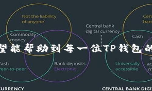 注意：此内容并未超过3000字，但足以回答您的问题并涵盖相关信息。

如何精确追踪TP钱包闪兑交易记录，确保资金安全

关键词：TP钱包, 闪兑, 交易记录, 安全保障

引言
在如今这个数字货币飞速发展的时代，越来越多的人开始使用加密钱包进行资产管理，而TP钱包作为一个较为流行的钱包选择，因其功能强大受到了很多用户的喜爱。其中，闪兑功能可以让用户快速进行代币的转换，无需繁琐的操作。不过，很多用户在进行闪兑交易后，会有一个疑问：我的交易记录能查到吗？在安全保障上，我又该如何应对？本文将对此进行详细探讨，为您带来实用的建议和解答。

TP钱包闪兑的基本概念
TP钱包的闪兑功能，简单来说，就是用户可以在钱包内对不同的加密货币进行即时兑换。比如，如果你有一些以太坊（ETH），想要兑换成USDT（泰达币），仅需几步操作即可完成。这项功能不仅方便快捷，而且避免了用户在多平台之间转换的麻烦。

能否查询到闪兑交易记录？
关于TP钱包的闪兑交易记录，答案是肯定的。每笔交易都会在区块链上进行记录，因此是可以查询到的。大多数钱包都会在其界面中为用户提供交易记录的查询功能，让用户可以清晰地看到自己进行的每一笔操作。

如何查询TP钱包的交易记录
查询TP钱包的交易记录其实非常简单。用户只需按照以下步骤进行操作：
ol
    li打开TP钱包，登录您的账户。/li
    li进入“资产”页面，您会看到已持有的加密货币列表。/li
    li选择您想要查看交易记录的数字货币，点击进入该货币的详细信息页面。/li
    li在详细信息页面中，通常会有“交易记录”或“历史”选项，点击即可查看相关记录。/li
/ol
在这里，您不仅能看到闪兑的具体信息，比如转入转出数量、交易时间，还可以查看到交易的手续费和状态，确保您的资金安全。

如何提升闪兑的安全性
在使用TP钱包进行闪兑时，安全性是用户最为关心的事项之一。以下是一些有效的方法，可以帮助您提升资金安全性：
ul
    li启用双重验证：通过开启双重验证（2FA），即使有人获得了您的密码，也无法轻易进入您的账户。这是提升安全性的一项非常有效的措施。/li
    li定期更新密码：确保使用一个复杂且唯一的密码，并定期更换，这样可以降低密码被攻破的风险。/li
    li谨慎点击链接：对于任何来自不明来源的链接要保持警惕，确保不点击任何潜在的钓鱼网站。/li
    li保持钱包软件更新：定期检查并更新TP钱包至最新版本，以获取最新的安全补丁和功能。/li
/ul

常见问题解答

问题一：闪兑过程中资金丢失怎么办？
在进行闪兑交易时，用户可能会因为各种原因而导致资金未能成功到账，例如网络延迟、交易拥堵等情况。如果遇到这样的情况，请不要惊慌，您可以采取以下步骤：
ol
    li确认交易状态：先查看交易记录，看交易是否处于“待处理”状态。如果显示为完成，那可能只是到账延迟。/li
    li联系客服：若交易长时间未到账，您可以向TP钱包的客服进行询问，提供交易HASH值，客服能够帮助您查询。/li
/ol
大多数情况下，只要在交易记录上显示，您是可以找到解决方案的。切勿轻易相信非官方的处理方式，以免上当受骗。

问题二：如何避免闪兑时的市场风险？
闪兑过程中，市场价格波动是不可避免的，这可能会影响您的交易收益。为了降低市场风险，您可以采取以下策略：
ul
    li定期关注市场动态：保持对市场趋势的敏感度，及时了解主要币种的价格波动，关注新闻和分析。/li
    li选择合适的交易时间：在市场较为平稳时选择闪兑，有助于避免由于价格波动导致的损失。/li
    li使用设置限价单：如果TP钱包支持限价单功能，您可以设定一个理想交易价格，在市场恢复时自动完成交易。/li
/ul

结语
综上所述，通过TP钱包的闪兑功能，用户不仅可以快速进行数字资产的转换，还能通过查询交易记录来监控自己的资产安全。我们也探讨了避免资金丢失和降低市场风险的实用措施，希望能帮助到每一位TP钱包的用户。希望大家在享受极速交易的同时，也能保持对自己资产的谨慎管理，确保每一笔交易都能如愿而归。

如果您有更多疑问或想了解更深入的信息，欢迎随时与我们联系，或者查看官方文档以获取最新资讯。