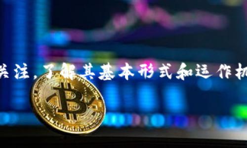 区块链虚拟货币形式是什么

区块链技术的兴起带来了数字资产领域的革命，其中虚拟货币成为了最受关注的焦点之一。无论是比特币、以太坊还是其他类型的加密货币，它们都在改变我们对货币、价值和交易的传统观念。下面，我们就来详细探讨一下区块链虚拟货币的不同形式，看看它们是如何运作的，它们之间有何异同。

一、虚拟货币的基本概念

虚拟货币，顾名思义，是一种以数字形式存在的货币。它依赖于区块链技术来确保安全性和透明度。通常，这些货币不依赖中央银行或其他金融机构，对于用户而言，它提供了一种去中心化的交易方式。从比特币的诞生开始，这个领域就逐渐扩大，出现了越来越多种类的虚拟货币，每种货币都有其独特的特点和应用场景。

二、主要的虚拟货币形式

在深入探讨虚拟货币之前，我们需要了解一些关键术语。虚拟货币一般可以分为以下几种主要形式：

h41. 比特币（Bitcoin）/h4

比特币是由中本聪在2009年推出的第一个去中心化数字货币。它的设计初衷是作为一种新型的支付方式，使得个人用户可以在没有中介的情况下进行交易。比特币的总量是有限的，设定为2100万个，这一特性使得它在某种程度上具有“数字黄金”的属性。

h42. 以太坊（Ethereum）/h4

以太坊是一个开源的区块链平台，允许开发者创建智能合约和去中心化应用。以太坊的原生货币是以太币（ETH），它不仅可以用作交易媒介，还能用于支付智能合约执行的费用。与比特币不同，以太坊的目标不仅是作为一种数字货币，同时也是一个去中心化的平台。

h43. 稳定币（Stablecoins）/h4

稳定币是一种与法币或其他资产绑定的虚拟货币，其设计目的是减少价格波动。比如，USDT（泰达币）就是一种与美元挂钩的稳定币，用户可以在需要时将虚拟货币兑换为法币，这让其在应用上变得更加广泛。

h44. 代币（Tokens）/h4

代币是一种建立在现有区块链上的数字资产，经常用于表示某种特定的价值或权利。与比特币和以太坊等数字货币不同，代币的应用场景较为广泛，包括但不限于游戏资产、社交媒体奖励、股权证明等。这使得代币成为一种具有灵活性的资产形式。

三、虚拟货币的运作机制

虚拟货币的运作依赖于区块链技术。在这个技术的支持下，所有的交易记录都被以区块的形式存储在网络中，并且每个区块都通过密码学算法链接到前一个区块。这一过程确保了交易的不可篡改性和透明性。

四、虚拟货币的优势与挑战

虚拟货币的出现给我们带来了许多新的机会，同时也伴随着一些挑战。我们来具体看看：

h41. 优势/h4
ul
li去中心化：没有中央控制的实体，用户能更自主地进行交易。/li
li全球化：无论身处何地，用户都可以进行交易，打破了地理限制。/li
li低交易费用：由于没有中介机构，交易费用相对较低。/li
li安全性：利用区块链技术，交易的安全性和透明性都得到了保证。/li
/ul

h42. 挑战/h4
ul
li价格波动：许多虚拟货币的价格波动极大，投资风险较高。/li
li监管问题：各国对虚拟货币的监管政策尚未统一，有可能会限制其发展。/li
li安全风险：虽然区块链技术安全性高，但在交易所和钱包中的安全性仍然存在漏洞。/li
li技术门槛：对普通用户而言，理解和使用虚拟货币仍然需要一定的技术基础。/li
/ul

五、未来的虚拟货币趋势

尽管目前虚拟货币市场经历了不少波动和挑战，但可以预见的是，虚拟货币的未来依然充满可能性。越来越多的企业和机构开始接受虚拟货币作为支付手段，这意味着它们可能会越来越被主流社会所认可。同时，随着区块链技术的迅速发展，新型的虚拟货币和应用场景也会不断涌现。

六、相关问题及详细解答

h4问题一：虚拟货币的投资价值如何评估？/h4

投资虚拟货币需要很好的判断力和对市场的认知。首先，了解货币的基本信息，比如发行背景、技术特点和市场认可度都是必要的。此外，观察其价格走势、交易量和社区活跃度等指标，也可以帮助做出相对准确的判断。此外，尽量不要盲目跟风，理性投资才是获取长期收益的关键。

h4问题二：如何安全地使用虚拟货币？/h4

使用虚拟货币的安全性至关重要。首先，选择信誉良好的交易所进行交易，避免进入一些不明身份的平台。其次，及时更新安全软件，保护自己的交易设备免受病毒和木马的攻击。此外，虚拟货币钱包的安全性同样重要，可以选择硬件钱包或冷钱包存放大额资产，以减少在线交易带来的风险。

总结

综上所述，区块链虚拟货币的形式多样，各有其独特的优势和挑战。随着技术的不断进步和市场的快速变化，虚拟货币的发展前景仍然值得保持关注。了解其基本形式和运作机制，有助于我们在这个创新的数字世界中寻找更多的机遇与挑战。

区块链虚拟货币的各种形式及其特点