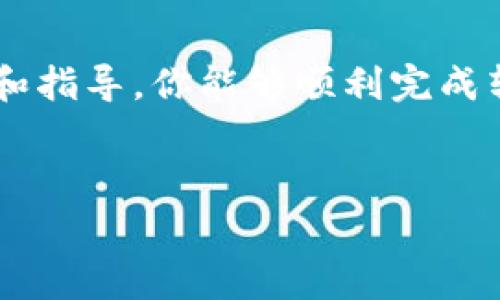 转移数字资产在不同的钱包之间可能会让很多用户感到困惑，尤其是对于新手用户来说。本文将详细介绍如何将欧易（OKEx）里的U（即USDT，一种常用的稳定币）转移到TP钱包（通常指TP钱包，它是一款支持多种链和代币的钱包）。

什么是欧易和TP钱包？
欧易（OKEx）是一家全球知名的数字资产交易平台，提供多种数字货币的交易、存储和投资服务。用户可以在上面买卖各种加密资产，包括比特币、以太坊以及稳定币如USDT等。而TP钱包是一款广受欢迎的数字货币钱包，兼容多种区块链，用户可以便捷地管理他们的加密资产，进行转账、存储和购买等操作。

转移USDT的准备工作
在进行转账之前，需要确保以下几点：
ol
    listrong确保你已经在欧易注册账户并完成实名认证：/strong若未完成实名认证，可能会限制你的提现和转账。/li
    listrong下载并安装TP钱包：/strong如果你还没有TP钱包，可以前往应用商店下载并安装，注册并设置好你的钱包。/li
    listrong获取TP钱包地址：/strong打开TP钱包，找到“接收”选项，生成并复制你的USDT地址。/li
    listrong确保有足够的手续费：/strong在转账过程中，确保你的欧易账户内有足够的USDT以及支付手续费的余额。/li
/ol

将USDT转移到TP钱包的步骤
按照以下步骤，可以将你的USDT安全、快速地转移到TP钱包。

h4步骤一：登录欧易账户/h4
首先，访问欧易官网，使用你的账户信息登录。如果你启用了两步验证（2FA），需要提供相应的验证码进行身份验证。

h4步骤二：找到“提币”选项/h4
登录后，在账户页面里，寻找到“资产”或“资金管理”的选择，然后选择“提币”或“提现”。

h4步骤三：选择USDT并输入地址/h4
在提币页面，选择USDT作为提币资产。然后，将之前从TP钱包复制的地址粘贴到指定的地址框。请根据网络选择正确的链，比如选择“ERC20”或“TRC20”，这取决于你TP钱包支持的网络。

h4步骤四：输入转账金额/h4
在金额框中输入你想要转移的USDT数量。请务必留意最小提现金额以及相关手续费，确保你输入的金额符合要求。

h4步骤五：确认并提交/h4
检查所有信息是否正确无误。如果没有问题，点击“确认”或者“提交”按钮。这时系统可能会要求你输入两步验证的验证码。

h4步骤六：查看转账状态/h4
提交后，你可以在“提币记录”中查看转账状态。一般情况下，转账会很快完成，但有时候可能会因为网络拥堵稍有延迟。

转账后如何在TP钱包查看USDT
转账完成后，你可以打开TP钱包，点击“资产”或“主界面”，查看USDT是否已成功到账。如果一切顺利，USDT将在你的钱包里显示，并且你可以进行进一步的操作。

相关问题
h4问题一：转账过程中出现错误怎么办？/h4
在数字资产转账时，由于网络问题、输入错误或者其他原因，可能会出现转账失败或者错误的情况。这时可以尝试以下步骤：
ol
    listrong确认地址和网络：/strong再次确认你输入的TP钱包地址和选择的网络是正确的。这是最常见的错误来源。/li
    listrong查看交易状态：/strong在欧易的“提币记录”页面查看你的交易状态，确认是Pending状态还是Failed状态。/li
    listrong联系平台客服：/strong如果你无法自行解决，建议联系欧易的客服，以便寻求帮助，尤其是在资金安全方面。/li
/ol

h4问题二：我可以在TP钱包里做什么？/h4
TP钱包不仅可以用来存储和转移USDT，你还可以在这个钱包里进行很多操作，例如：
ol
    listrong交易其他数字货币：/strong可以在钱包内进行不同数字货币之间的兑换，利用不同资产间的价格波动进行交易。/li
    listrong参与DeFi项目：/strongTP钱包支持连接到很多去中心化金融平台，用户可以参与流动性挖矿、借贷、买卖NFT等。/li
    listrong查看资产总览：/strong通过TP钱包，你可以方便地查看你所有的资产，包括余额、价值变动等信息，让你对整体财务有更直观的了解。/li
    listrong安全存储：/strongTP钱包提供多种安全措施来保护你的资产，例如私钥的本地存储、冷钱包功能等，让你更加放心地管理资产。/li
/ol

总的来说，将USDT从欧易转移到TP钱包的流程相对简单，但用户在操作时依然需要保持警惕，确保每一步都正确无误。希望通过本文的解释和指导，你能够顺利完成转账，并安全地管理你的数字资产。

diaoti如何将欧易的USDT安全转移到TP钱包？/diaoti
欧易, USDT, TP钱包, 转账/guanjianci