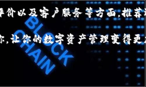 提币到TP钱包手续费一般多少

在区块链和加密货币不断发展的今天，越来越多人开始关注如何安全地存储和转移他们的数字资产。TP钱包作为一个便携式的加密货币钱包，因其易用性和多功能性受到广大用户的青睐。然而，提币到TP钱包的手续费问题往往是用户们最关心的方面之一。究竟提币到TP钱包的手续费一般是多少？我们将详细探讨这一问题。

提币手续费的基本概念

在深入探讨提币到TP钱包的手续费之前，我们首先要了解提币手续费的基本概念。提币手续费，顾名思义，就是在将数字货币从交易所或其他钱包提取到特定钱包时，支付给区块链网络的费用。这笔费用通常是由矿工收取的，用以激励他们处理和确认交易。

不同类型的区块链和数字货币，其手续费结构是不同的。一些较大的公链，如以太坊（Ethereum）和比特币（Bitcoin），手续费通常会受到网络拥堵情况的影响。网络使用量越高，手续费也可能随之增加。另外，还要考虑到交易的复杂性，交易的大小等因素，这些都会对手续费产生影响。

TP钱包的手续费特征

TP钱包本身并不直接收取提币手续费，但用户在进行提币操作时，还是需要关注到相关的费用。这主要包括交易所的提现手续费以及区块链网络手续费。

以某个具体例子来说明，一些常见的交易平台在将资产提取到TP钱包时，会根据提取币种的不同而收取不同的手续费。比如说，提取比特币到TP钱包，可能需要支付0.0005 BTC的提现手续费，而提取USDT可能需要支付25 USDT的提现手续费。

影响提币手续费的因素

提币手续费受多种因素的影响，这里我们来列举几个主要的因素：

h41. 网络拥堵情况/h4
如前所述，网络使用量会直接影响手续费的高低。假设某个时段内有大量用户同时在交易，那么区块链网络会非常繁忙，手续费也会随之增加。在这种情况下，为了让自己的交易更快被确认，用户可能会选择支付更高的手续费。

h42. 所选择的币种/h4
不同币种的提币手续费是有差异的。例如，某些币种如ERC20代币，由于其依赖于以太坊的网络，其手续费会比较高。而类似于BEP20代币则相对较低，因它们运行在Binance Smart Chain上，网络费用相对较便宜。

h43. 提币数量/h4
在一些交易所，提币手续费可能会随着提币金额的不同而有所变化。有些交易平台在提币时根据提币的数量设定了分层的手续费标准，这意味着提取更多的资金可能会导致更高的手续费。

h44. 交易所政策/h4
各大交易所对提币手续费的设置政策是不同的。有些交易所为了吸引用户，会特别降低手续费，甚至在特定活动中免除部分手续费，而有些则可能因为过多的账户维护费用不断提高手续费。

如何计算提币手续费

当然，在进行提币前，用户应充分了解相关的费用结构，并计算出自己的最终提款费用。以下是一般步骤：

ol
li访问所使用的交易所，找到对应的提币页面。/li
li选择要提取的数字货币以及提取到的TP钱包地址。/li
li查看该币种提取的手续费，并计算出提取金额扣除手续费后的实际到账金额。/li
li下单提币，并根据系统提示操作，以确保提币的成功。/li
/ol

相关问题解答

在了解了提币到TP钱包手续费的大致情况后，接下来让我们解答一些相关的问题，以帮助用户更全面地了解这一主题。

h4问题1：提币到账一般需要多久？/h4
提币到账的时间其实受多方面因素的影响。一般来说，区块链交易确认的时间会受到网络情况、所选择的币种等因素的影响。如果网络繁忙，交易确认的时间可能会延迟。通常情况下，使用比特币进行提币的话，可能需要10到30分钟，而使用以太坊等代币时，到账时间可能会更短。

h4问题2：如何选择合适的交易所进行提币？/h4
选择合适的交易所对于用户的提币体验有很重要的影响。用户在选择交易所时，首先要查看交易所的信誉和安全性，同时关注其手续费结构、用户评价以及客户服务等方面。推荐选择一些知名度高、用户反馈良好、并有良好安全策略的交易所，以确保提币过程的顺利进行。

对于那些初入加密货币世界的新手来说，选择合适的途径和方法，有效控制提币成本，是进行数字资产管理的重要一环。希望以上的分享能帮助到你，让你的数字资产管理变得更加轻松便捷。

提币到TP钱包手续费一览，数字资产管理技巧