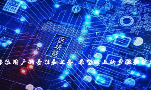 在数字货币的世界里，安全与隐私是非常重要的，而密钥的管理更是至关重要。如果你正在寻找方法，通过密钥找回钱包里的钱，那么你可能已经遭遇了某种程度的失误，或是钱包的丢失。无论原因是什么，了解如何通过密钥恢复你的TP钱包（TP Wallet）里的资产，都是非常重要的。下面我们将详细探讨这一过程，帮助你重新找回自己的数字资产。

密钥与TP钱包：基础知识

什么是TP钱包？
TP钱包是一种数字货币钱包，允许用户存储、发送和接收多种加密货币。它通常以应用程序的形式存在，用户通过该应用程序管理自己的数字资产。钱包的安全性与用户的密钥管理方式息息相关。

密钥的种类
在数字货币钱包中，密钥主要分为两类：公钥和私钥。公钥是你可以分享给他人的地址，别人可以通过这个地址向你发送资金。而私钥则是你保护资产的“密码”，任何获取你私钥的人，都可以完全控制你的钱包。所以，保护私钥是至关重要的。

什么是恢复助记词？
除了密钥，许多数字钱包还提供了一个恢复助记词，通常是由12个或24个单词组成的短语。这个短语可以帮助用户恢复钱包。如果你丢失了访问钱包的方式，这个助记词就显得尤为重要。

如何通过密钥找回TP钱包里的钱？
当你因某些原因失去对TP钱包的访问时，通过私钥或助记词找回资产是关键步骤。以下是详细步骤：

步骤一：获取你的私钥或助记词

检查备份
首先，你需要找到你的私钥或助记词。这通常是在你设置钱包时被系统提示保存的。如果你已经进行了备份，找出备份位置，比如纸质记录、密码管理器等等。

确认私钥格式
确保你的私钥是正确的格式。私钥一般是由一串长度不等的字符组成的，通常以“0x”开头。如果你使用的是助记词，确保单词顺序是精准的，因为恢复钱包时需要严格按照顺序输入。

步骤二：打开TP钱包

下载并安装TP钱包
如果你还没有TP钱包，可以前往官方渠道下载并安装。在搜索引擎中输入“TP Wallet 官方网站”，确保你下载的是最新版本的应用，以避免任何安全隐患。

启动钱包，用私钥恢复
打开TP钱包后，找到“恢复钱包”或“导入钱包”的选项。选择使用私钥进行恢复，然后输入你的私钥。确保输入过程中的每一位字符都没有错误。

步骤三：通过助记词恢复钱包

选择助记词恢复
如果你决定使用助记词恢复钱包，请选择相应的恢复选项。然后，按照要求逐一输入助记词，确保顺序和拼写都是正确的。一旦完成，钱包应该会恢复到你最后一次使用时的状态。

步骤四：确认资产

检查钱包内资产
恢复钱包之后，仔细检查你的资产是否都完整无缺。根据TP钱包的设计，所有之前存储的加密货币和交易记录都应该在钱包中显示。

常见问题解答

问题一：如果忘记了私钥或助记词怎么办？
如果你遗失了私钥或助记词，找回资产的机会就变得非常渺茫。大多数加密钱包在设计时就考虑到了安全性，因此失去私钥和助记词几乎就等于失去钱包中的资产。在这种情况下，你可以：
ul
    li检查其他可能存储私钥或助记词的地方，例如备份文件、云存储等。/li
    li如果是使用的密码管理器，尝试登录并寻找丢失的条目。/li
    li寻求所谓的“恢复服务”，但要非常小心，需要确认这些服务的可靠性。/li
/ul

问题二：如何避免未来的密钥丢失？
防止密钥丢失是每个数字货币用户都应该关注的重点。这包括：
ul
    li定期备份你的私钥和助记词，存储在不同的安全地点。/li
    li使用硬件钱包，提供额外的安全层来保护你的私钥。/li
    li保持软件更新，确保钱包在最新版本下运行，防止潜在的安全漏洞。/li
/ul

总结
找回TP钱包中的资产需要一定的耐心和细心。了解私钥和助记词的作用，并妥善管理它们，是保证你数字资产安全的关键。同时，防止未来的丢失也是每位用户的责任和义务。希望以上的步骤和信息能够帮助到你，让你的数字资产再次回到你的掌控之中。

通过密钥轻松找回TP钱包中的资产