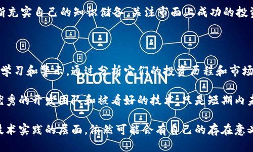 区块链归零币是什么？

区块链技术的发展带来了无数的创新和变革，其中“归零币”作为一种新的概念，逐渐走进了人们的视野。归零币这个名称本身就蕴含了一种颇具戏剧性的意象，似乎寓意着某种价值的消失或者回归原点。在这里，我们将深入探讨这个概念的本质，以及它背后所反映出的更大趋势。

首先，归零币通常是指那些在市场上经历极其严重贬值的加密货币，这些币种因各种原因已经失去了大部分甚至全部的市场价值。它们可能是由于市场投机、技术问题或是项目团队的失败等多种因素导致的。这样的币种就像是股市中的“垃圾股”，投资者在其中的投入也许会化为泡影。

归零币产生的背景

想要理解归零币的背景，我们必须先从区块链和加密货币的起源谈起。自比特币在2009年诞生以来，数千种各式各样的加密货币铺天盖地而来。许多新币的推出往往伴随着疯狂的市场炒作，一些项目初期获得了大量投资，然而由于缺乏实际应用场景或技术落地，导致项目难以持续，一旦投资者信心崩溃，币价就会迅速贬值，最终归零。

归零币的出现，往往警示着投资者要更加理性地看待加密货币市场。在热点追逐、暴涨暴跌的市场环境中，很多人由于贪婪或恐惧而做出错误的决策，结果不但失去贪婪所追求的财富，反而陷入了一地鸡毛。

归零币的特征

归零币有一些共同特征，这些特征往往能帮助我们判断某种加密货币是否有可能走向“归零”的命运。首先，它们一般没有良好的开发团队和技术支持，项目的透明度低，社区活跃度也不高。其次，归零币往往缺乏应用场景，无法为用户提供实际的价值，也就是说，用户买它并不是因为它能带来实际帮助，而只是因为跟风或投机。

最后，归零币的市场流通量往往极小，交易所上架数量稀少，可能在小型交易平台上交易，因此难以吸引新的投资者进入，形成“死循环”。这些因素综合作用，使得归零币在市场中失去了生存的土壤。

归零币的风险

投资归零币的风险极高，这是毋庸置疑的。即使是有经验的投资者，在面对这些低迷币种时，也可能因为贪婪而遭遇重大损失。许多新手投资者往往在挖掘新项目时，容易受到各种非理性因素的影响。在面对归零币时，我们需要特别警惕，保持谨慎态度。

对投资者而言，归零币不仅意味着经济上的损失，更可能影响心理健康和家庭关系。在买入之前，明确自己的投资目标，以及希望达到的收益，做好充分的市场研究和风险评估是至关重要的。

如何避免投资归零币

为了避免投资归零币，首先需要建立起一个较为科学的投资原则。例如，选择透明度高、团队背景强大的项目。通过多渠道了解项目，进行详细的数据分析和市场评估，可以减少盲目跟风的风险。

其次，建立合理的投资组合模式，不要将全部资金投入到一种风险极高的加密货币中。此外，时刻关注市场动态，保持对行业的敏感性，可以及时把握市场趋势变化。理性投资，懂得适时止损，是保障个人资产安全的重要策略。

区块链技术的未来发展方向

区块链的技术创新不断涌现，其未来可能会发展出更多稳定且有实际应用价值的币种。纵观整个市场，有些底层技术其实并不依赖于币种本身的价格波动，而是其所提供的服务和解决方案。因此，我们应该关注那些真正具备核心竞争力的项目，并为它们的可持续发展提供支持。

总的来说，归零币是对加密货币市场极端现象的反映，既是风险的提醒，也是机会的分享。认真研究每一种加密货币，尤其是那些具有潜在归零风险的币种，是每一位投资者在进入这个市场时必须面对的挑战。

区块链, 归零币, 加密货币, 投资风险/guanjianci

---

你有哪些具体的投资策略来避免归零币？

在投资加密货币时，尤其是那些可能归零的币种，一个行之有效的投资策略是至关重要的。具体而言，首先要具备良好的市场信息获取渠道。这包括关注行业动态、跟踪市场消息、与其他投资者分享见解等。

除了信息的获取外，制定明确的投资目标也是非常重要的。你需要明确自己的风险承受能力，设定既定的收益和止损点，避免情绪化决策。每次投资前，制定一个清晰的计划，并严格遵循，可以有效降低由于市场波动带来的损失。

另外，做好多元配置也是一种有效的策略。合理分配资金，不要将所有的资源投入一种高风险的资产中，分散投资，有助于降低整体风险。同时，不断充实自己的知识储备，关注市面上成功的投资案例和策略，可以让你的投资更有保障。

归零币是否真的没有任何价值？

虽然归零币在市值上的表现可能是黯淡无光的，但这并不意味着它们完全失去了价值。在某些情况下，这些币种仍可能为投资者提供某种程度的学习和警示。通过分析它们的投资历程和市场表现，投资者可以揭示出市场背后的一些重要规律。

归零币的存在还促使其他高潜力币种的崛起，它们在市场竞争中为行业的规范和进步提供动力。值得注意的是，某些归零币的背后，可能依然有优秀的开发团队和被看好的技术，只是短期内未能获得应有的市场认同。

因此，投资者需要关注这些技术背后的价值，而不是单一依据币价来判断其整体的价值。归零币即便在经济上可能归于价值零，但在行业创新和技术实践的层面，依然可能会有自己的存在意义。