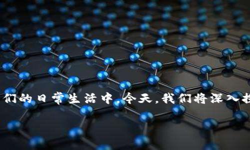 在现代数字经济的浪潮中，“数字钱包”和“区块链”这两个词越来越频繁地出现在我们的日常生活中。今天，我们将深入探索这两个概念，揭示它们是如何相互关联并在未来的金融环境中发挥重要作用的。

数字钱包与区块链：探索未来金融生活的新理念