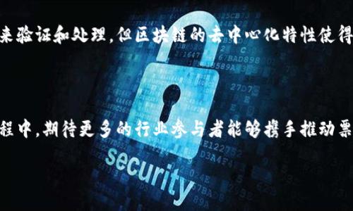 区块链票据服务平台是什么

区块链技术近年来备受关注，尤其是在金融领域，其应用前景被广泛讨论。其中，区块链票据服务平台作为一种新兴的应用，正在逐渐改变传统票据的管理和处理方式。这一平台利用区块链的分布式特性，为票据的创建、流转和管理提供了一种全新的解决方案，极大地提升了票据交易的安全性和效率。

区块链票据服务平台的定义

区块链票据服务平台是一个基于区块链技术构建的专门用于发放、流转和核验票据的数字化服务平台。与传统的纸质票据相比，区块链票据具备不可篡改、透明性高、可追溯等优点。这使得所有参与票据交易的相关方都可以实时查看票据的状态，确保信息的真实性和准确性。

区块链票据服务平台的工作原理

区块链票据服务平台的核心在于区块链的分布式账本技术。每一笔票据的操作，无论是创建、转让还是结算，都会由网络中的多个节点进行验证并记录到区块链上。这一过程确保了信息的不可更改性和永久性，任何人都无法私自篡改票据的内容。同时，参与者都可以通过智能合约设定特定的交易条件和流程，从而实现自动化的票据处理。

区块链票据服务平台的优势

使用区块链票据服务平台，用户能够享受到众多显著的优势：

ul
    li增强的安全性：票据的每一种状态变化都会被记录在区块链上，任何人都无法删除或篡改历史记录。/li
    li高效的处理速度：通过智能合约，票据的处理流程可以实现自动化，大大缩短了结算时间。/li
    li降低的交易成本：平台的去中心化特性使得中介的需求减少，从而降低了相关的手续费。/li
    li提高的透明度：所有参与者可以随时访问到票据的状态，有效提高了信息透明度，增强了各方的信任感。/li
/ul

区块链票据服务平台的应用场景

随着区块链技术的不断成熟，票据服务平台的应用场景也越来越广泛，主要包括：

ul
    li企业间交易：在企业之间进行商业交易时，可以使用区块链票据作为结算工具，确保交易的安全性和高效性。/li
    li金融机构融资：金融机构利用票据进行融资时，可以通过区块链迅速验证票据的真实性，降低风险。/li
    li跨境支付：区块链技术的高效性使得跨国交易中的票据处理变得更加简单，降低了风险和成本。/li
    li公共服务领域：政府和公共部门可以利用区块链票据提高透明度和公信力，增强公众信任。/li
/ul

区块链票据服务平台的技术挑战

尽管区块链票据服务平台带来了许多便利，但在技术上仍然面临一些挑战，包括：

ul
    li技术标准的缺乏：目前，尚未形成统一的区块链票据标准，各个平台之间的互通性存在问题。/li
    li法规与政策：各国对区块链票据的法律监管尚不完善，可能导致法律风险。/li
    li技术普及难度：传统行业的从业者对区块链技术的认识还不够，培训和教育工作需加强。/li
    li系统的安全性：尽管区块链本身较为安全，但一旦接入其他系统，可能会面临网络攻击等风险。/li
/ul

总结

区块链票据服务平台是一种革命性的创新，不仅提升了票据交易的效率和安全性，也为金融领域的数字化转型开辟了新路径。随着技术的发展和应用场景的拓展，相信区块链将对票据市场产生深远的影响。

常见问题

h41. 区块链票据服务平台如何保障数据安全？/h4

区块链票据服务平台利用了区块链的特性，确保了数据的安全性。每一笔数据都会经过多个节点的验证，形成不可更改的记录。此外，数据加密也有效地防止了未经授权的访问和篡改。在实际操作中，平台还会设置权限管理，确保只有授权用户才能修改或查看敏感数据。这些措施共同构成了一道可靠的安全防线。

h42. 区块链票据服务平台对传统票据有什么冲击？/h4

区块链票据服务平台对传统票据的冲击主要体现在以下几个方面。首先，传统票据存在延迟和繁琐的人工操作，而区块链票据的自动化处理可以大幅度减少这些问题。其次，传统票据常常需要大量的中介机构来验证和处理，但区块链的去中心化特性使得这一流程变得更加高效，直接降低了交易成本。最后，透明性和数据准确性方面的提高，也使得传统票据面临更大的舆论压力与合法性挑战。因此，若想继续占据市场，传统的票据处理方式必须进行相应的转型。

结语

想要在未来的票据交易中占得先机，理解并掌握区块链票据服务平台的原理与应用势必是每一个相关领域从业者的必修课。虽然面临不少挑战，但凭借这项技术带来的诸多优势，未来无疑会愈发光明。在此过程中，期待更多的行业参与者能够携手推动票据服务的变革。

区块链票据服务平台：重新定义票据交易的新时代